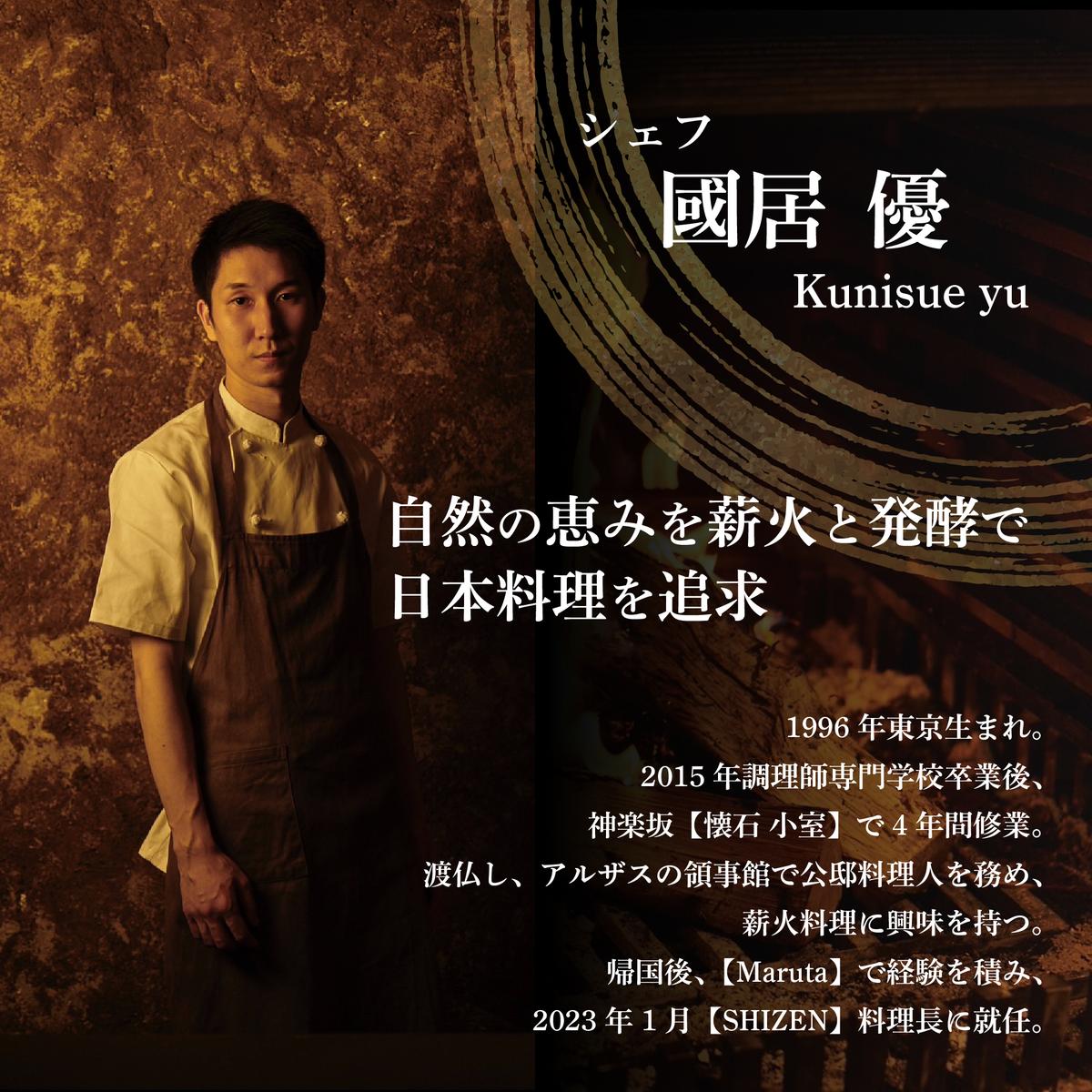 【渋谷　日本料理】SHIZEN　発酵と薪火を用いた新世代和食「別海町ランチコース」お食事券1名様【CC0000175】(北海道 別海町 ふるさと納税 食事 券 お食事 お食事券 レストラン )