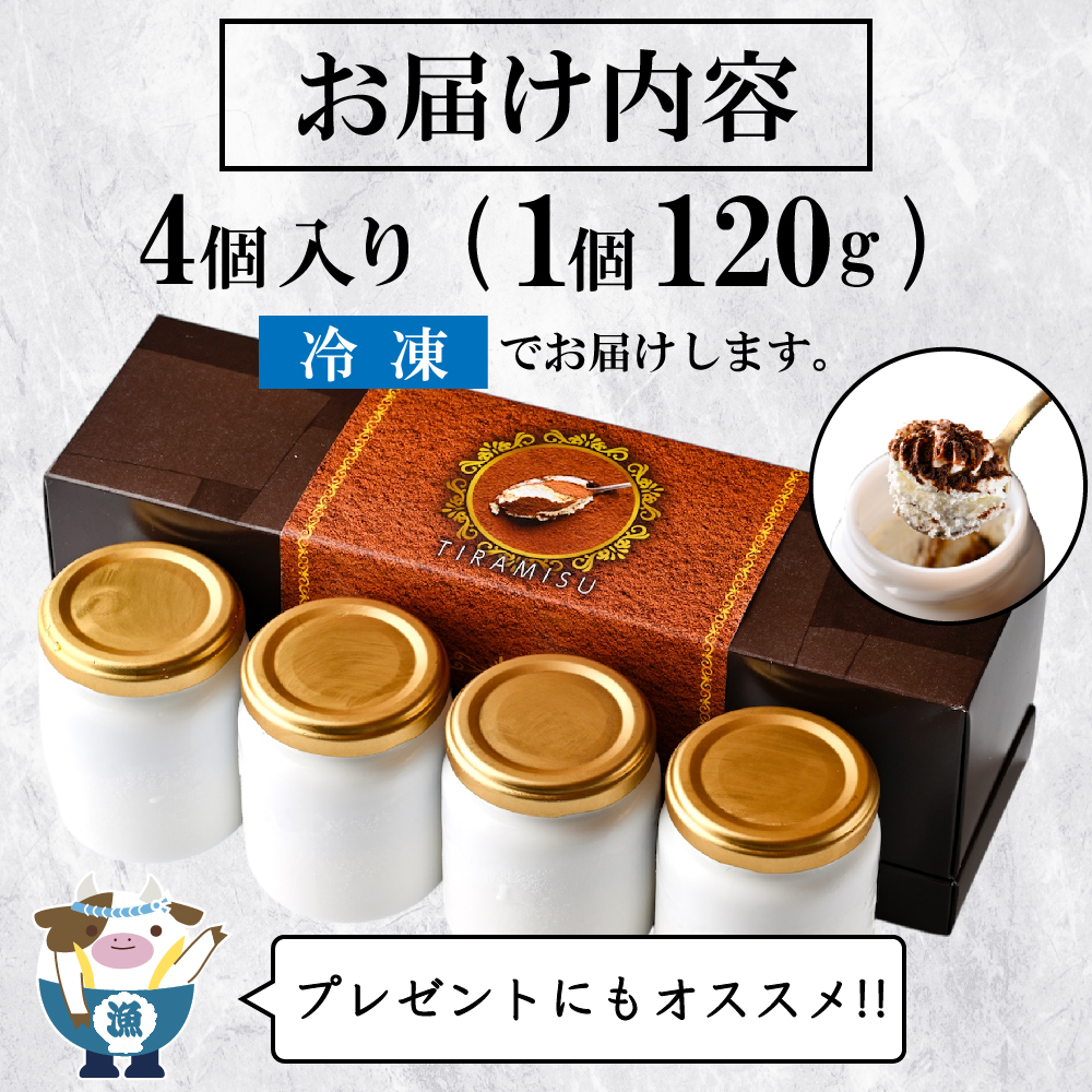 べつかい産マスカルポーネの濃厚ティラミス120g×4個 【CM0000006】