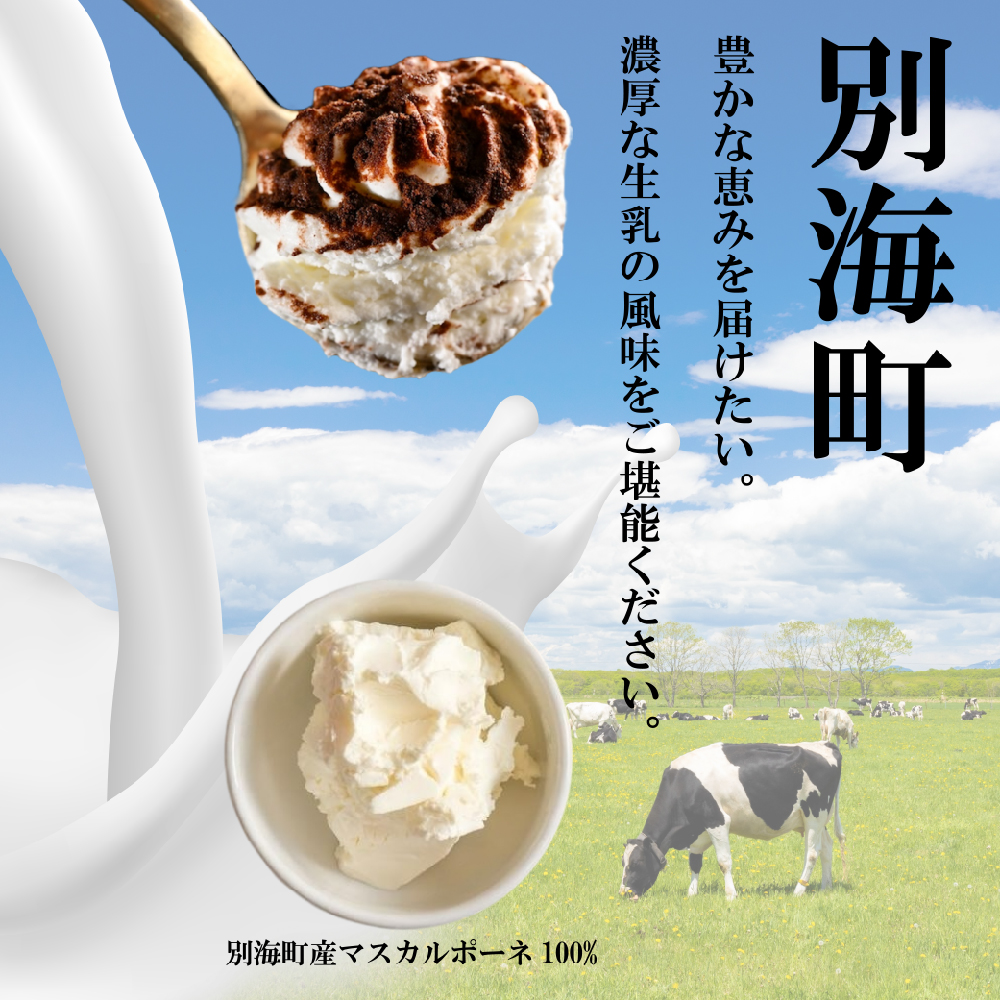 べつかい産マスカルポーネの濃厚ティラミス120g×4個 【CM0000006】
