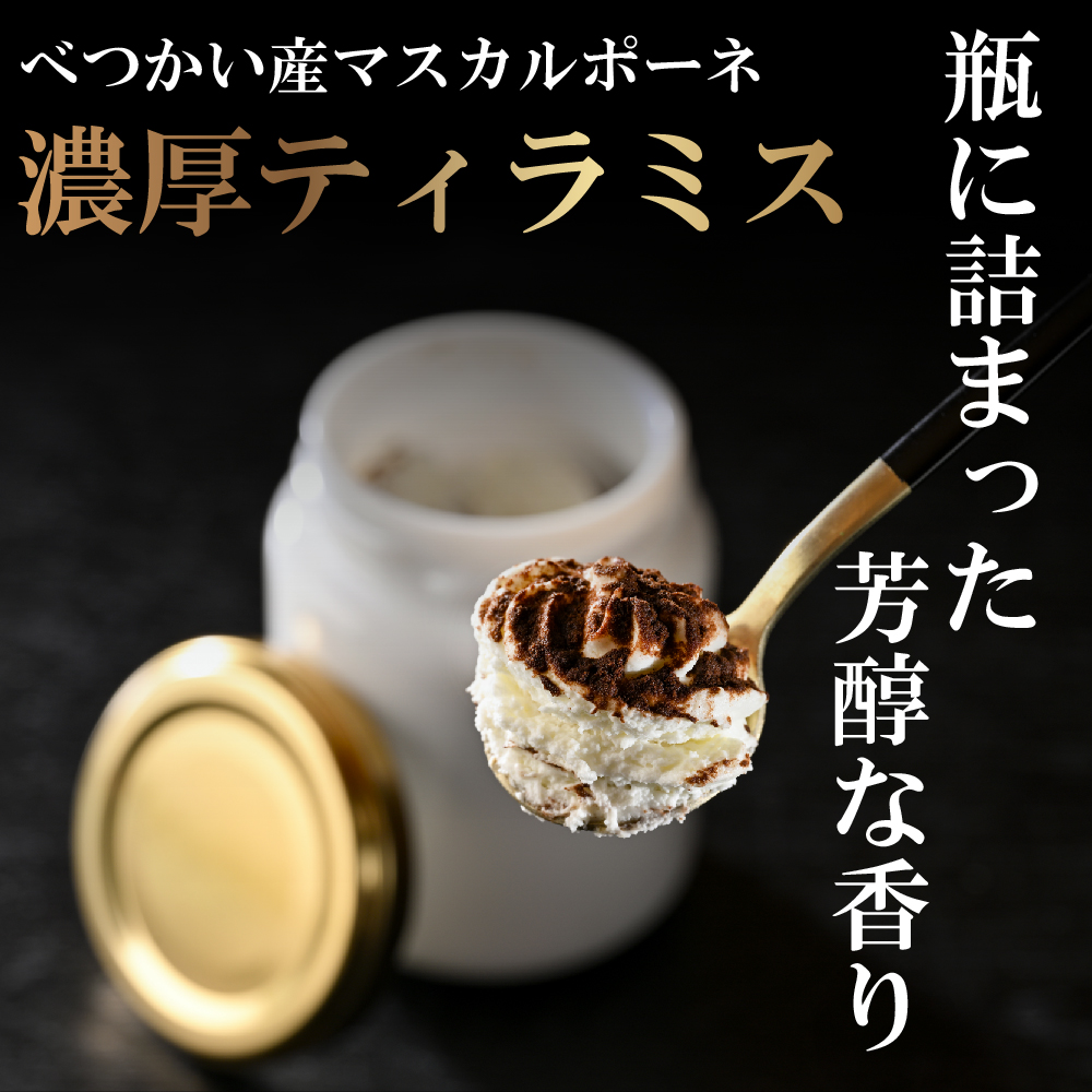 べつかい産マスカルポーネの濃厚ティラミス120g×4個 【CM0000006】