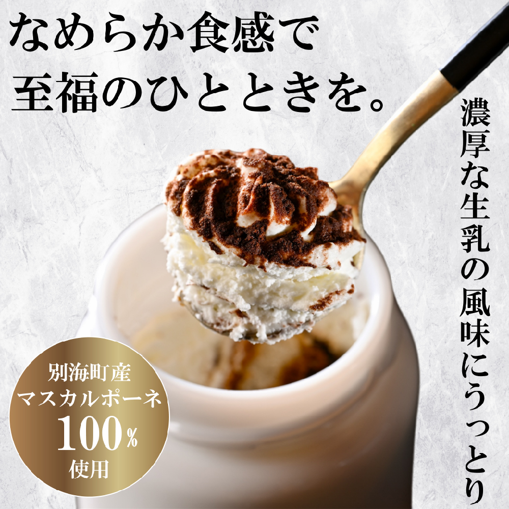べつかい産マスカルポーネの濃厚ティラミス120g×4個 【CM0000006】