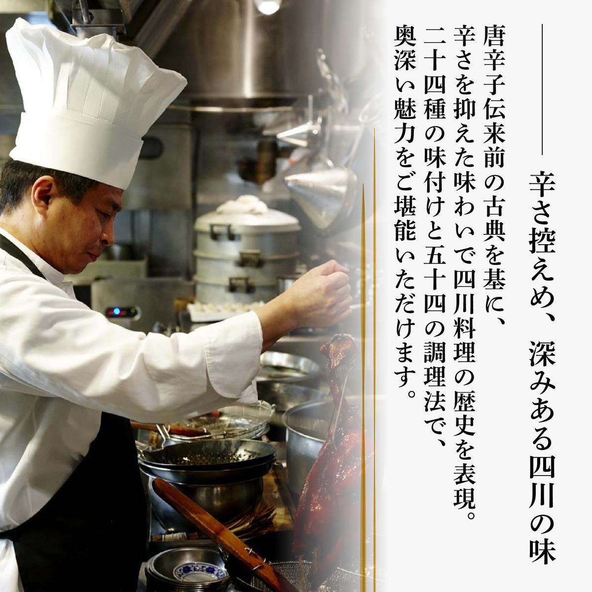 【広尾　一つ星中国料理】飄香(ピャオシャン)　伝統四川料理の継承者「別海町コース」お食事券2名様【CC0000258】（ふるさと納税 レストラン  ディナー 東京 コース料理）
