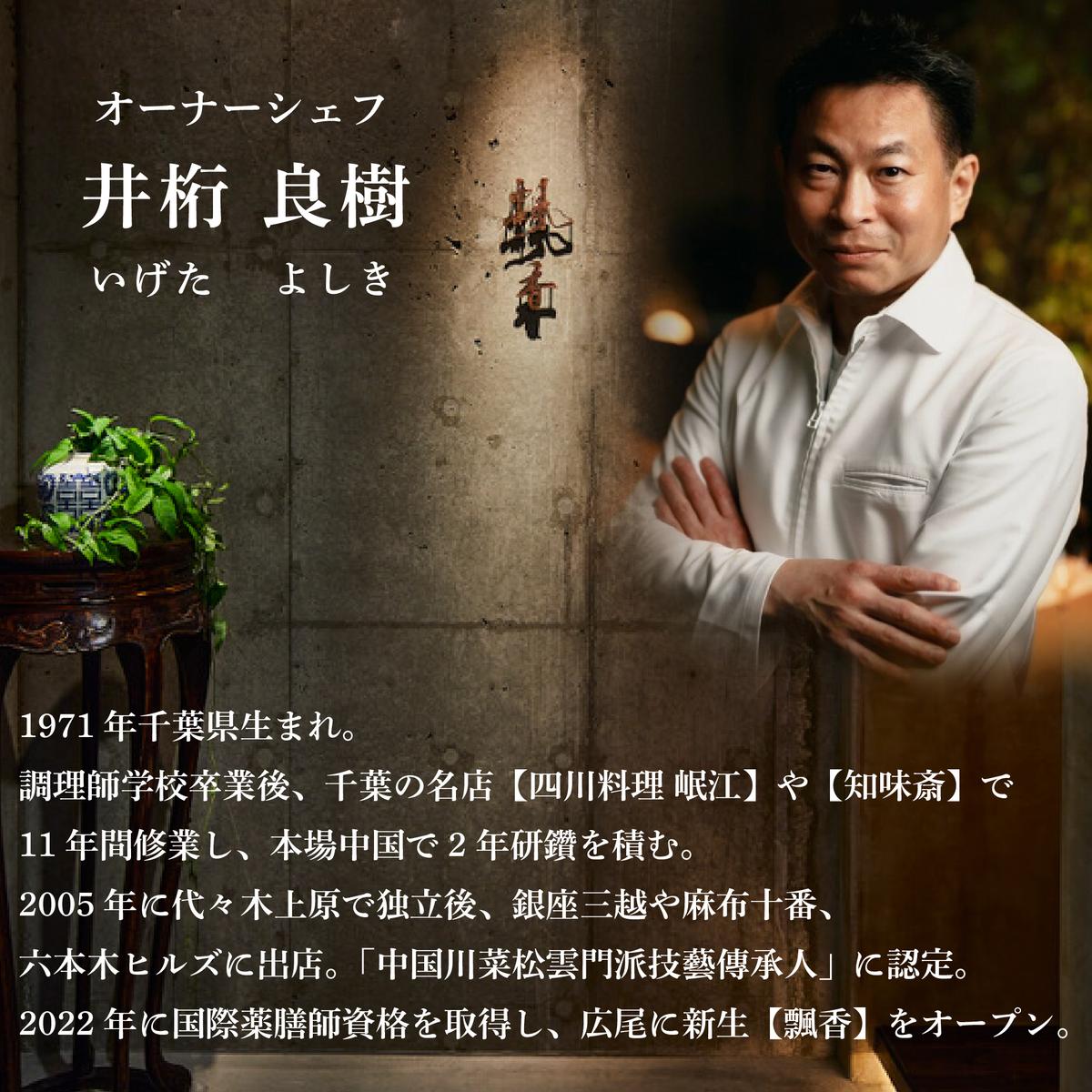 【広尾　一つ星中国料理】飄香(ピャオシャン)　伝統四川料理の継承者「別海町コース」食事券1名様分 ※2名以上で利用可【CC0000257】(ふるさと納税 レストラン ディナー 東京 コース料理）