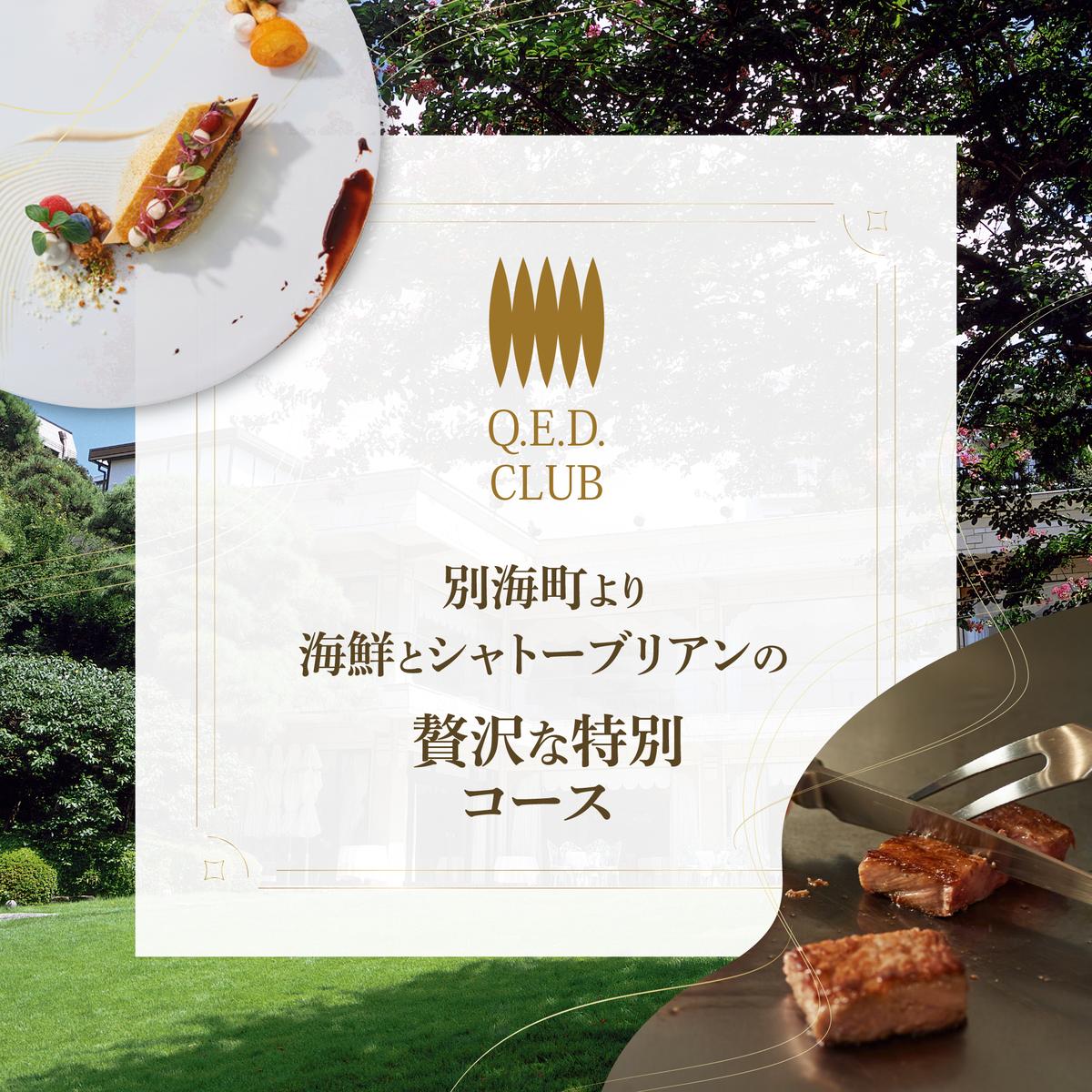 【恵比寿　鉄板焼】Q.E.D.CLUB「海鮮と別海牛シャトーブリアンの別海町特別コース」食事券1名様分 ※2名以上で利用可【CC0000255】（ふるさと納税 レストラン ランチ ディナー 東京 コース料理）