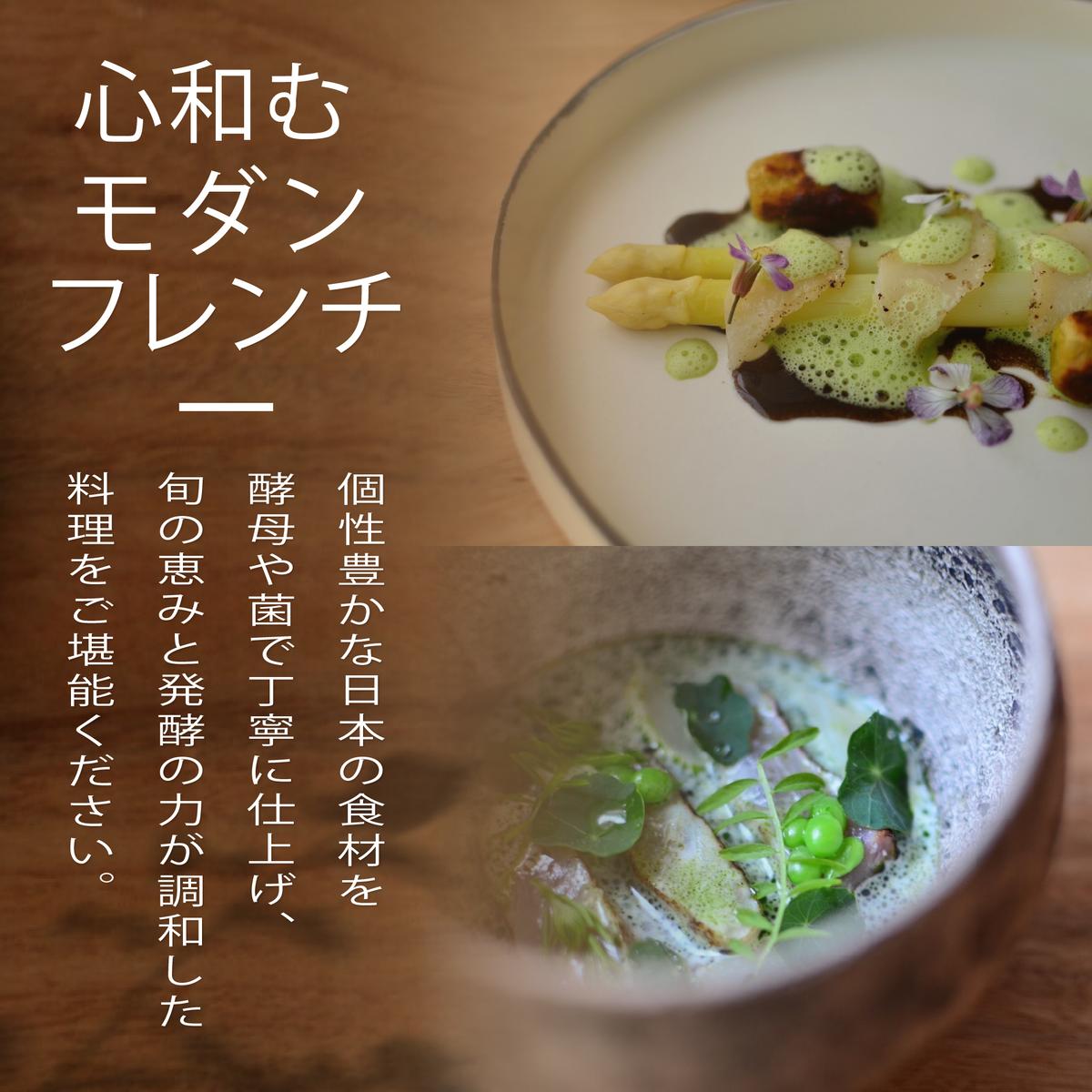 【六本木　イノベーティブ】 TOUMIN　発酵と和食材のモダンフレンチ「別海町コース」食事券2名様【CC0000254】（ふるさと納税 レストラン ディナー 東京 コース料理）