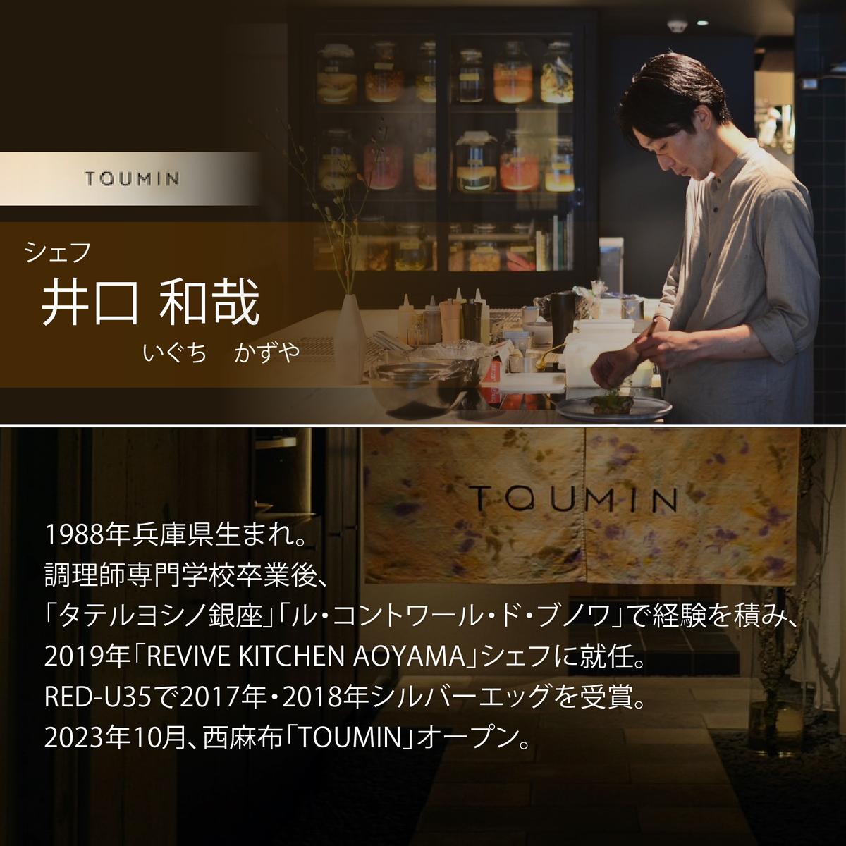 【六本木　イノベーティブ】 TOUMIN　発酵と和食材のモダンフレンチ「別海町コース」食事券1名様【CC0000253】（ふるさと納税 レストラン ディナー 東京 コース料理）