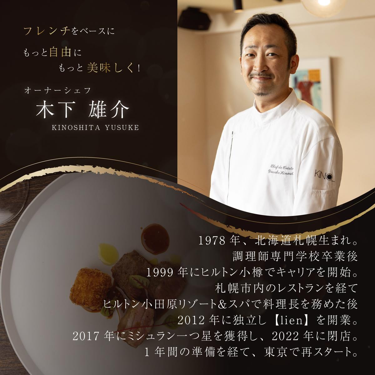 【代々木　北海道一つ星フレンチ　東京に上陸】KINO_「別海町～北海道の恵みコース」お食事券2名様【CC0000250】（ふるさと納税 レストラン ディナー 東京 コース料理）