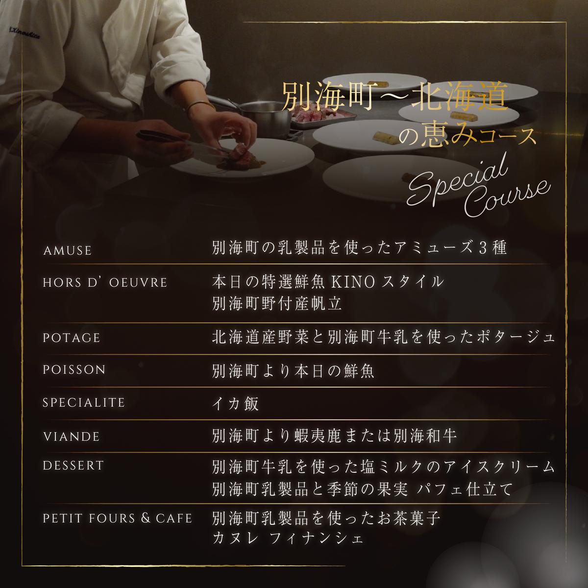 【代々木　北海道一つ星フレンチ　東京に上陸】KINO_「別海町～北海道の恵みコース」お食事券2名様【CC0000250】（ふるさと納税 レストラン ディナー 東京 コース料理）