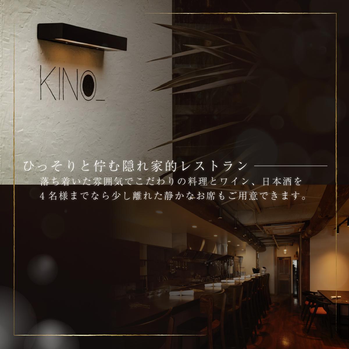 【代々木　北海道一つ星フレンチ　東京に上陸】KINO_「別海町～北海道の恵みコース」食事券1名様分 ※2名以上で利用可【CC0000249】（ふるさと納税 レストラン  ランチ ディナー 東京 コース料理）
