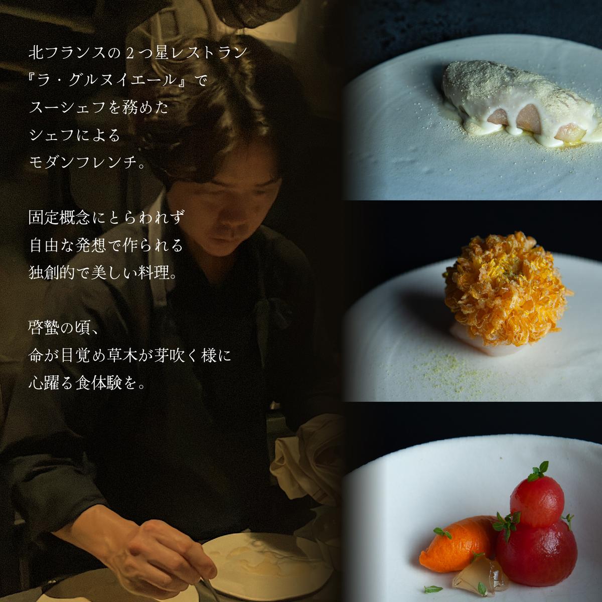 【松濤　一軒家フレンチ】啓蟄(けいちつ) 驚きに満ちた少量多皿「別海町おまかせコース」食事券1名様分 ※2名以上で利用可【CC0000247】（ふるさと納税 レストラン ディナー 東京 コース料理）