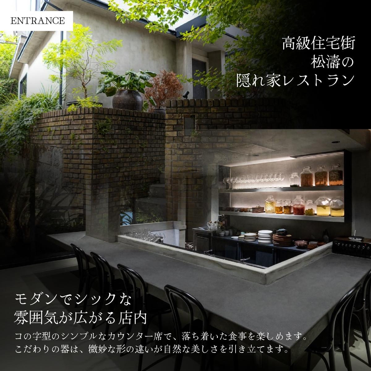 【松濤　一軒家フレンチ】啓蟄(けいちつ) 驚きに満ちた少量多皿「別海町おまかせコース」食事券1名様分 ※2名以上で利用可【CC0000247】（ふるさと納税 レストラン ディナー 東京 コース料理）