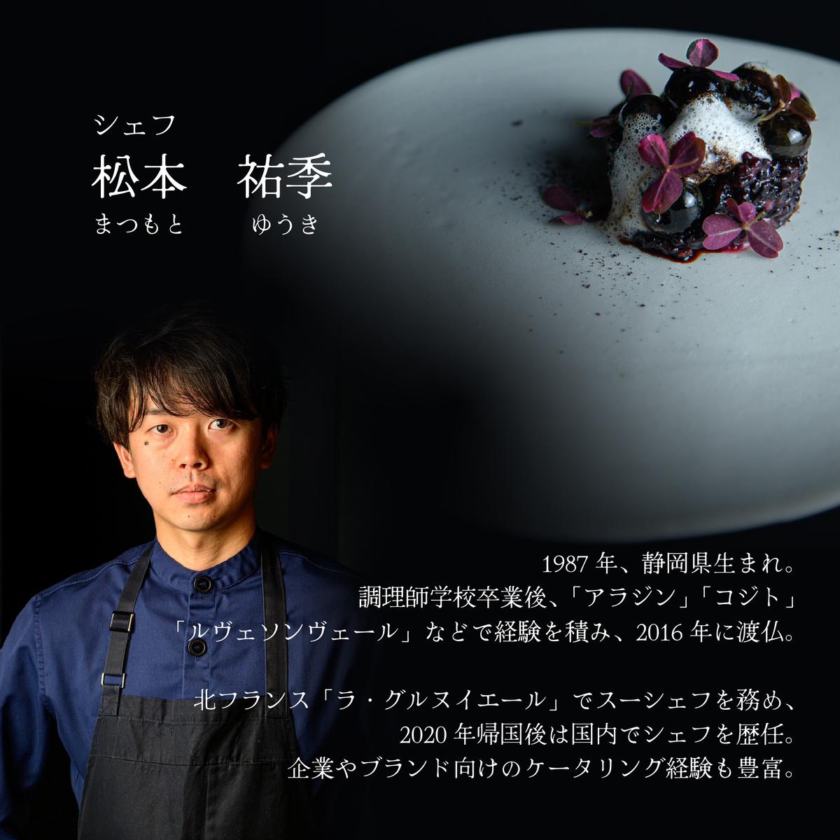 【松濤　一軒家フレンチ】啓蟄(けいちつ) 驚きに満ちた少量多皿「別海町おまかせコース」食事券1名様分 ※2名以上で利用可【CC0000247】（ふるさと納税 レストラン ディナー 東京 コース料理）