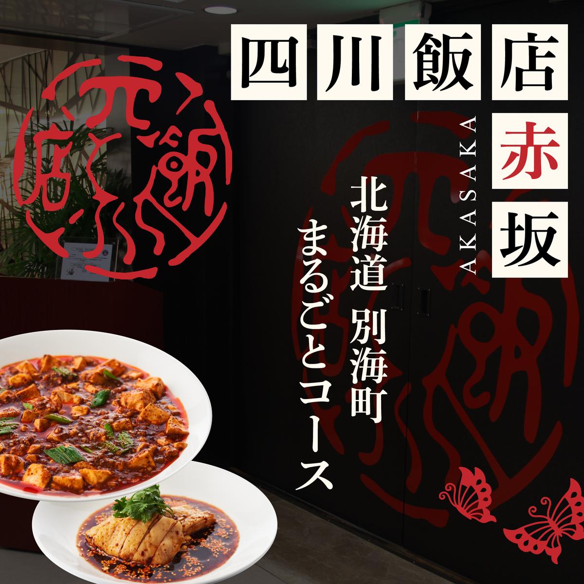 【赤坂　中国料理】赤坂四川飯店 父子三代が紡ぐ四川料理の真髄「別海町まるごとコース」食事券1名様分 ※2名以上で利用可【CC0000245】（ふるさと納税 レストラン ディナー 東京 コース料理）