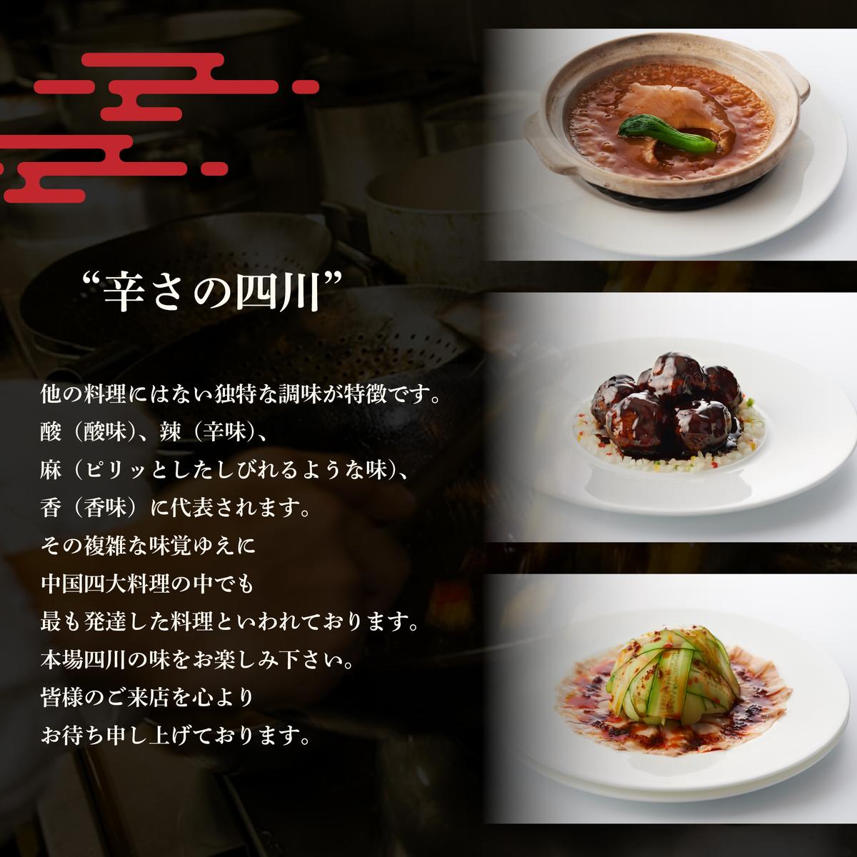 【赤坂　中国料理】赤坂四川飯店 父子三代が紡ぐ四川料理の真髄「別海町まるごとコース」食事券1名様分 ※2名以上で利用可【CC0000245】（ふるさと納税 レストラン ディナー 東京 コース料理）