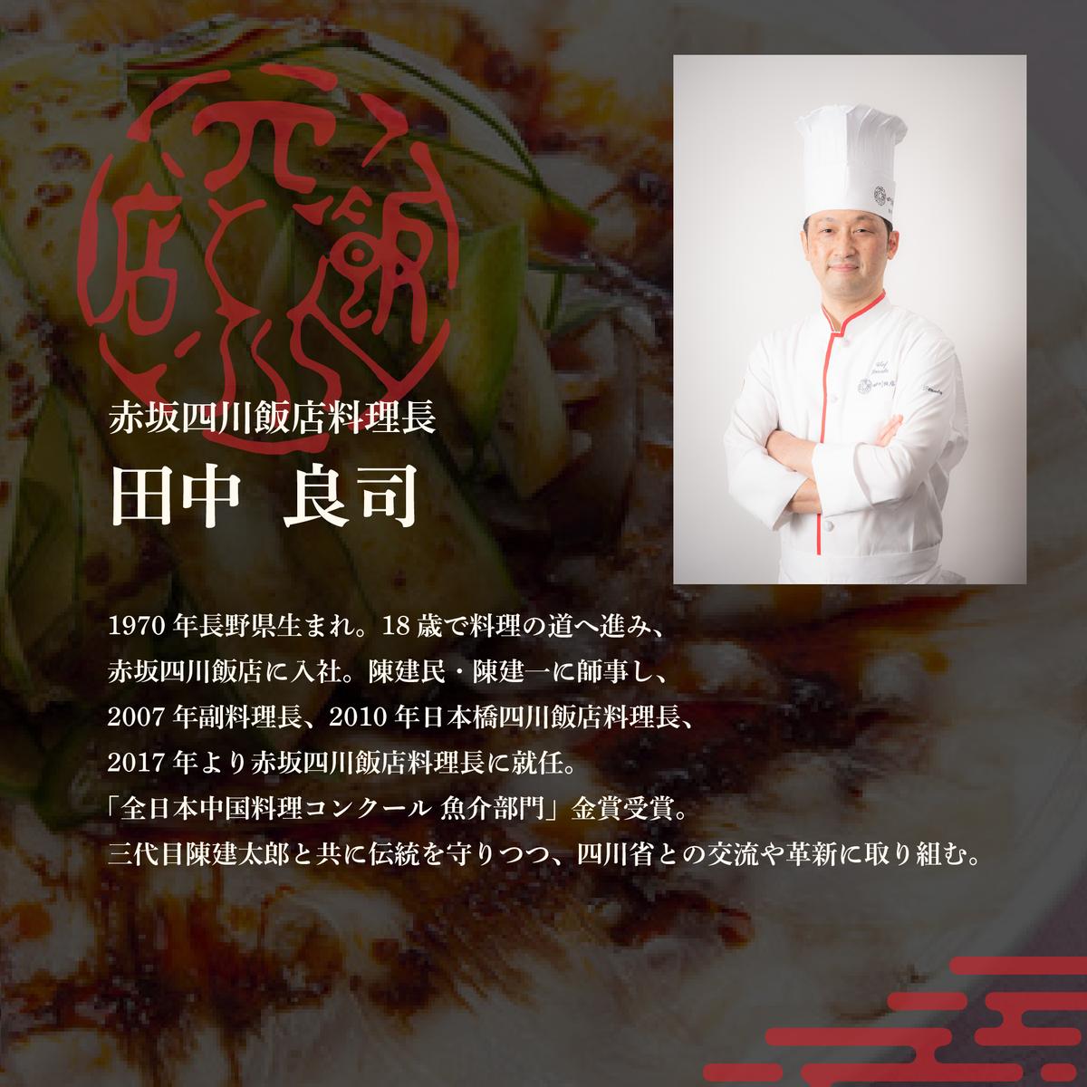 【赤坂　中国料理】赤坂四川飯店 父子三代が紡ぐ四川料理の真髄「別海町まるごとコース」食事券1名様分 ※2名以上で利用可【CC0000245】（ふるさと納税 レストラン ディナー 東京 コース料理）