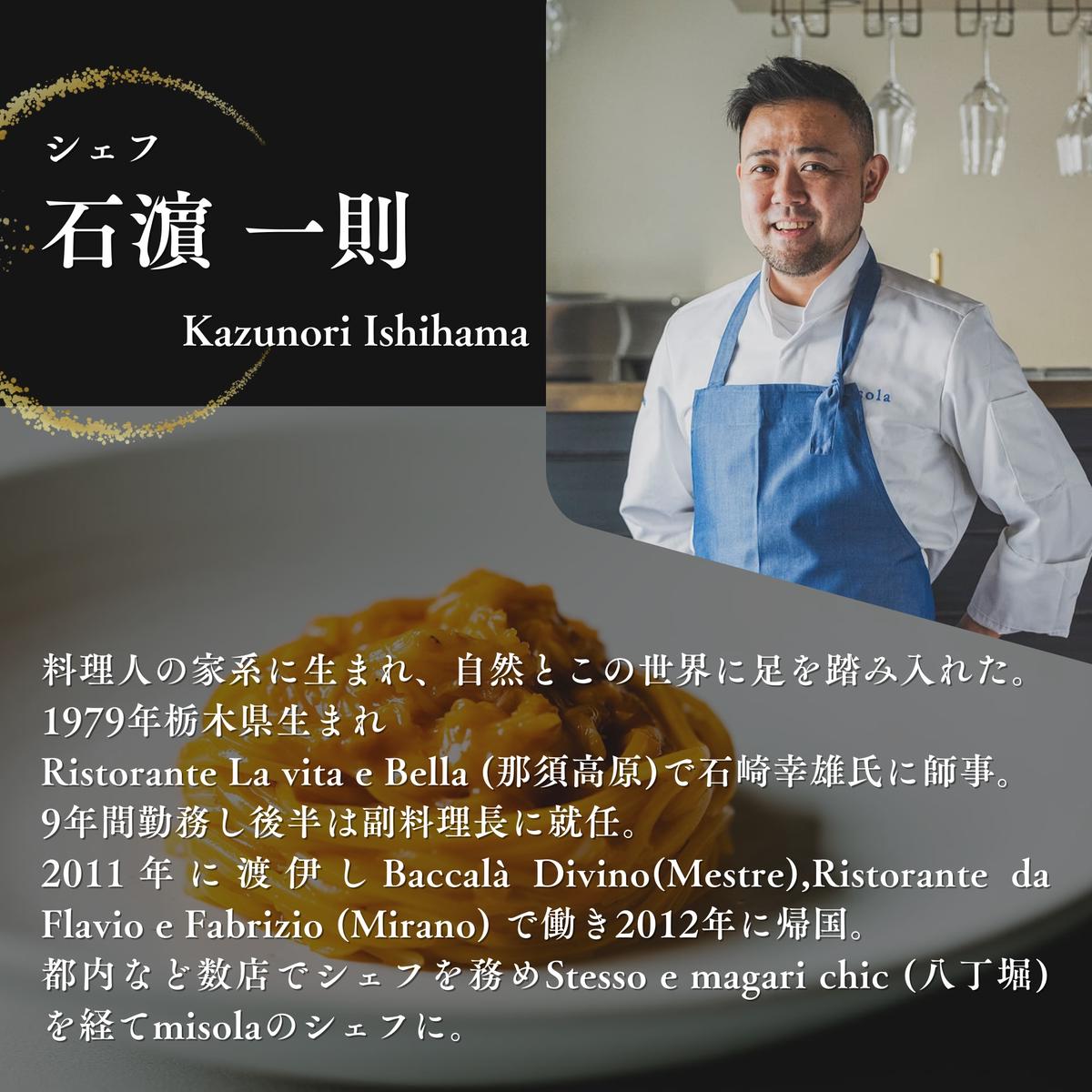 【表参道　イノベーティブ】misola(ミソラ)新常識を五感で体験「別海町特別コース」お食事券2名様【CC0000244】（ふるさと納税 レストラン ディナー 東京 コース料理）