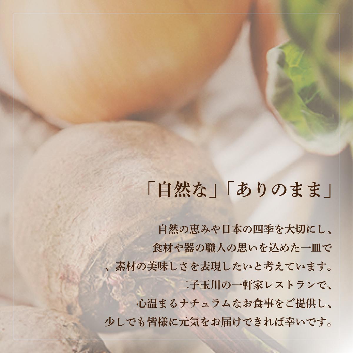 【二子玉川　フレンチ】naturam　喧騒から離れた一軒家レストラン「別海町コース」お食事券2名様【CC0000240】（ふるさと納税 レストラン ランチ ディナー 東京 コース料理）