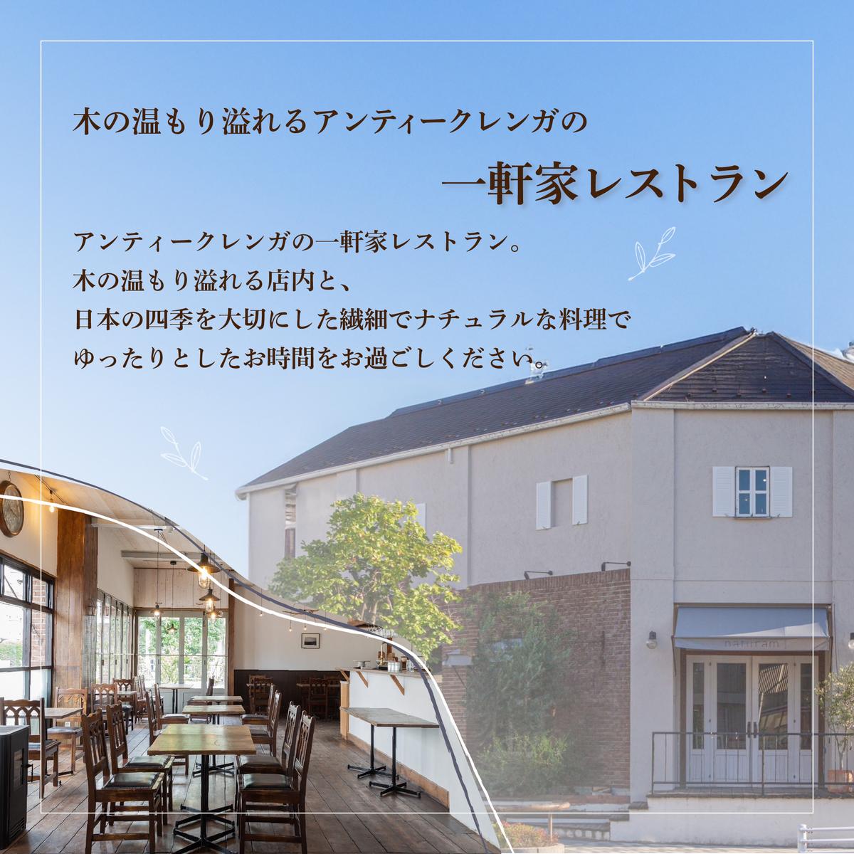 【二子玉川　フレンチ】naturam　喧騒から離れた一軒家レストラン「別海町コース」お食事券2名様【CC0000240】（ふるさと納税 レストラン ランチ ディナー 東京 コース料理）