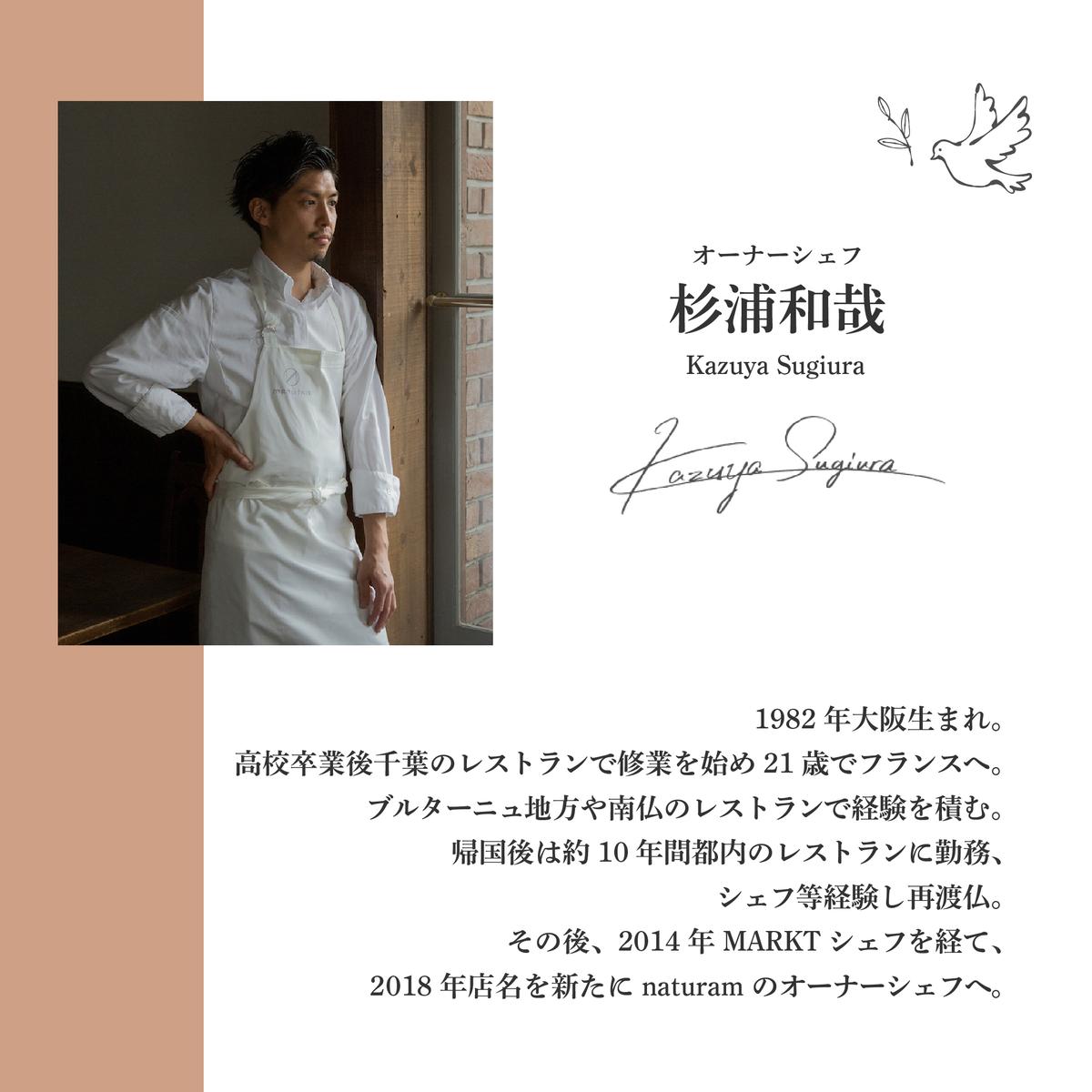 【二子玉川　フレンチ】naturam　喧騒から離れた一軒家レストラン「別海町コース」お食事券2名様【CC0000240】（ふるさと納税 レストラン ランチ ディナー 東京 コース料理）