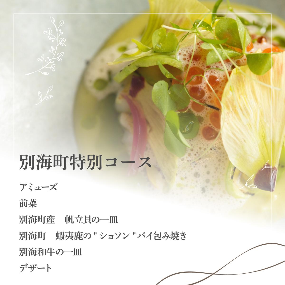 【二子玉川　フレンチ】naturam　喧騒から離れた一軒家レストラン「別海町コース」お食事券1名様【CC0000239】（ふるさと納税 レストラン ランチ ディナー 東京 コース料理）