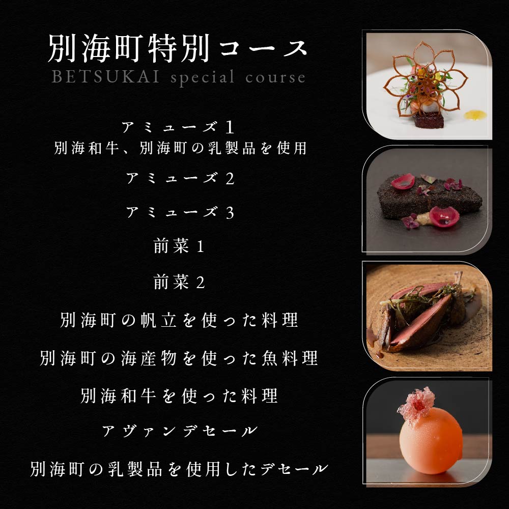 【乃木坂　フレンチ】Lylaライラ　コンセプトは「NO FAKE」「別海町特別コース」お食事券2名様 (北海道 別海町 ふるさと納税 食事 券 お食事 お食事券 レストラン )