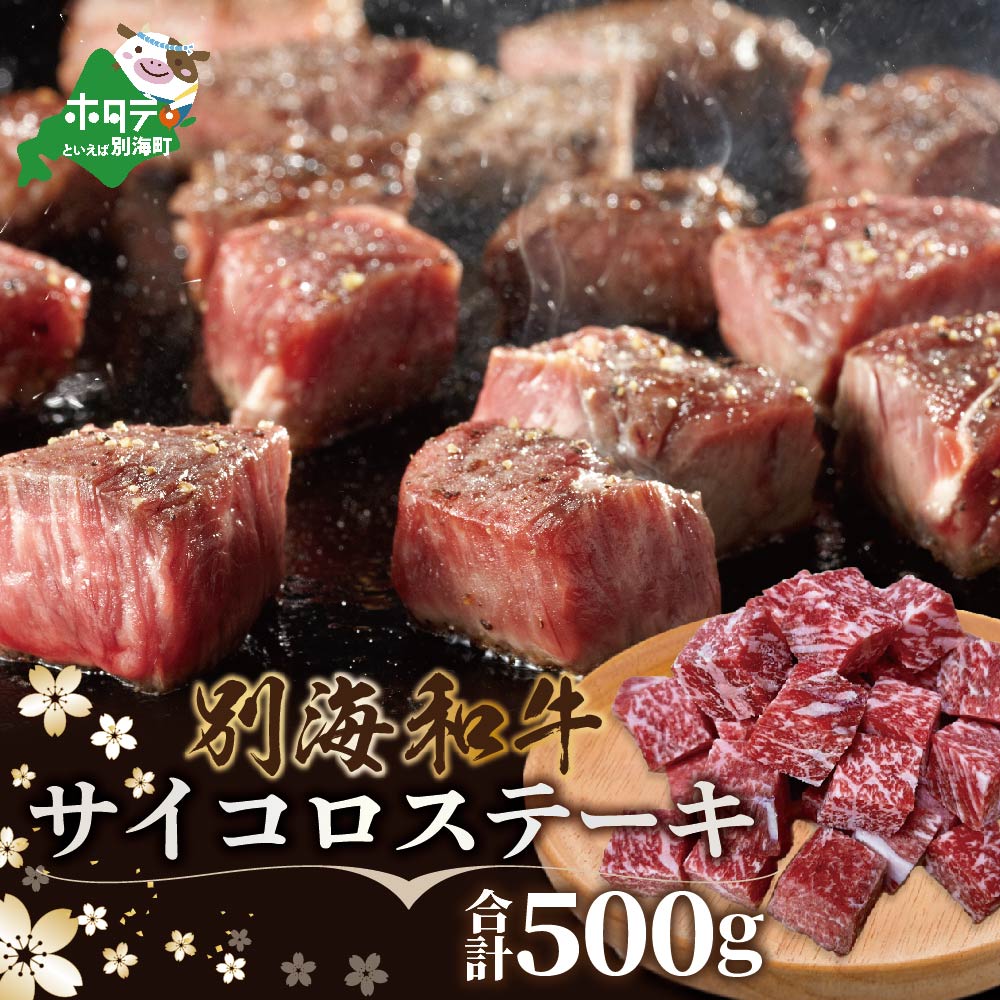 【肉定期便】黒毛和牛(別海和牛) ■1カ月目 [和牛ロースステーキ500g] ■2か月目[和牛サイコロステーキ500g] ■3カ月目 [和牛ハンバーグ140g×7個] ■4カ月目 [和牛赤身肉スライス500g] 【全4回】