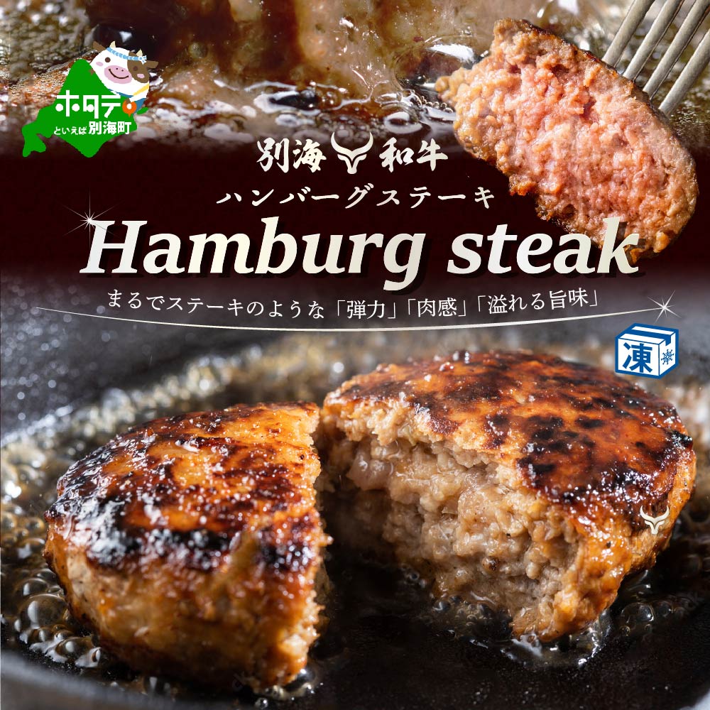 【肉定期便】黒毛和牛(別海和牛) ■1カ月目 [和牛ロースステーキ500g] ■2か月目[和牛サイコロステーキ500g] ■3カ月目 [和牛ハンバーグ140g×7個] ■4カ月目 [和牛赤身肉スライス500g] 【全4回】