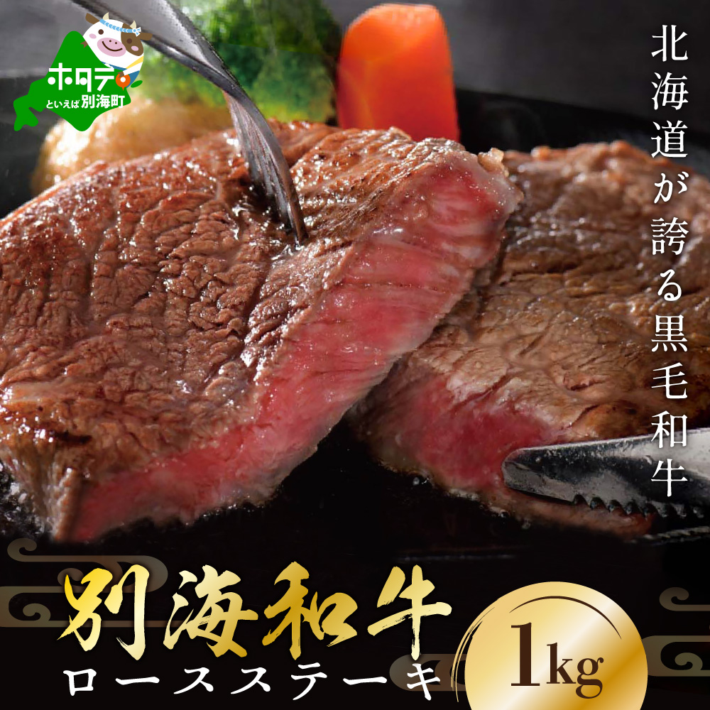 【肉定期便】黒毛和牛(別海和牛) ■1カ月目 [和牛ロースステーキ1kg] ■2カ月目[和牛サイコロステーキ1kg] ■3カ月目 [和牛ハンバーグ140g×14個] ■4カ月目 [和牛赤身肉スライス1kg] 【全4回】