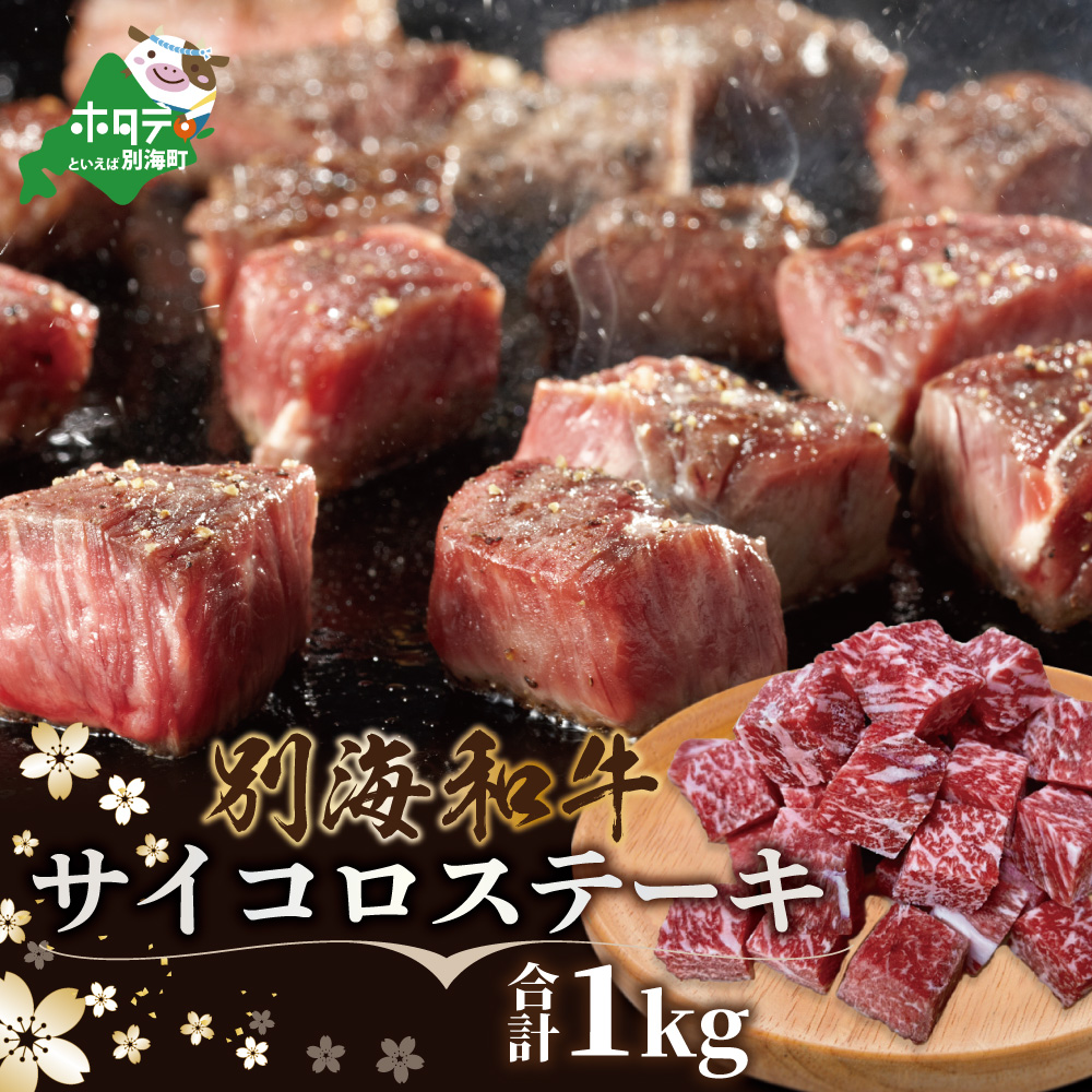 【肉定期便】黒毛和牛(別海和牛) ■1カ月目 [和牛ロースステーキ1kg] ■2カ月目[和牛サイコロステーキ1kg] ■3カ月目 [和牛ハンバーグ140g×14個] ■4カ月目 [和牛赤身肉スライス1kg] 【全4回】