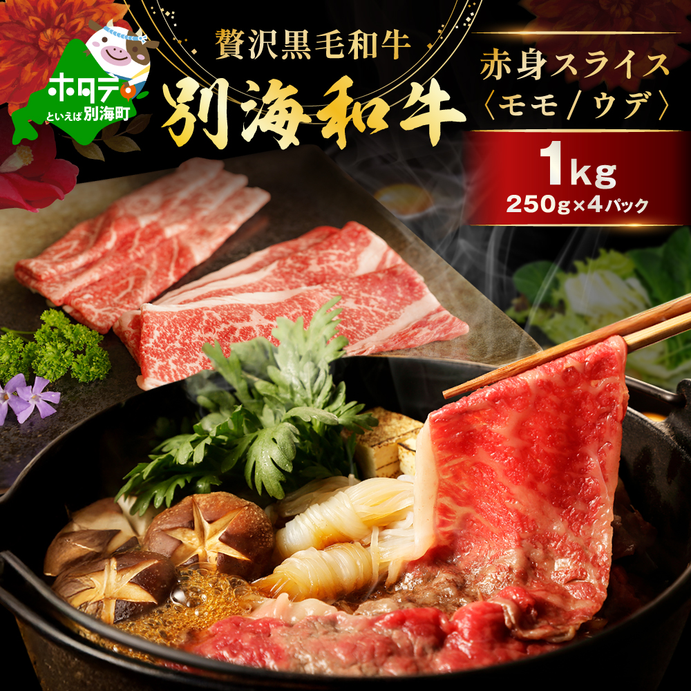 【肉定期便】黒毛和牛(別海和牛) ■1カ月目 [和牛ロースステーキ1kg] ■2カ月目[和牛サイコロステーキ1kg] ■3カ月目 [和牛ハンバーグ140g×14個] ■4カ月目 [和牛赤身肉スライス1kg] 【全4回】