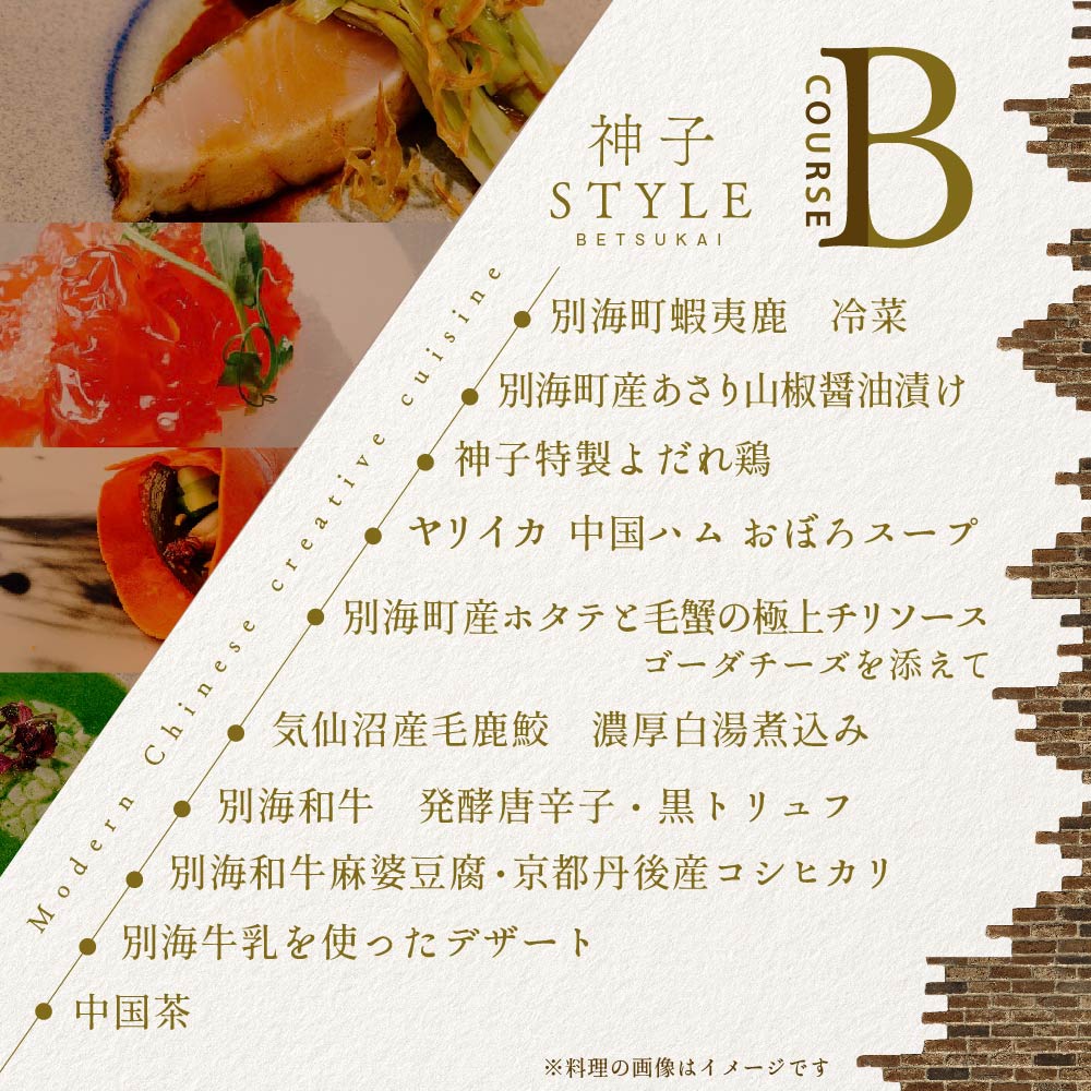 【代々木　創作中国料理】トーキョーシノワ神子　新発想・新感覚の体験「別海町Bコース」お食事券2名様【CC0000050】（ 東京 食事券 東京 お食事券 東京 御食事券 東京 ディナー食事券 東京 ペア食事券 2名様食事券 2名食事券 2人 2人様 お2人様 二人 二人様 お二人様 東京都 東京 ）