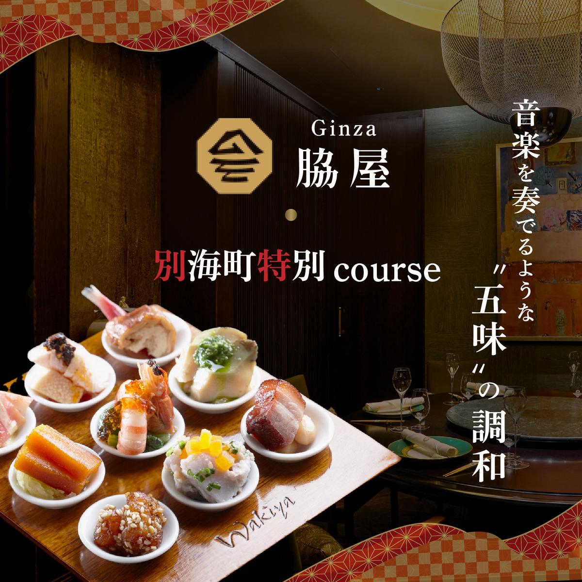 【東銀座　中国料理】Ginza脇屋　巨匠脇屋友詞の集大成の新店舗「別海町コース」お食事券2名様【CC0000236】（ふるさと納税 レストラン 東京 コース料理）