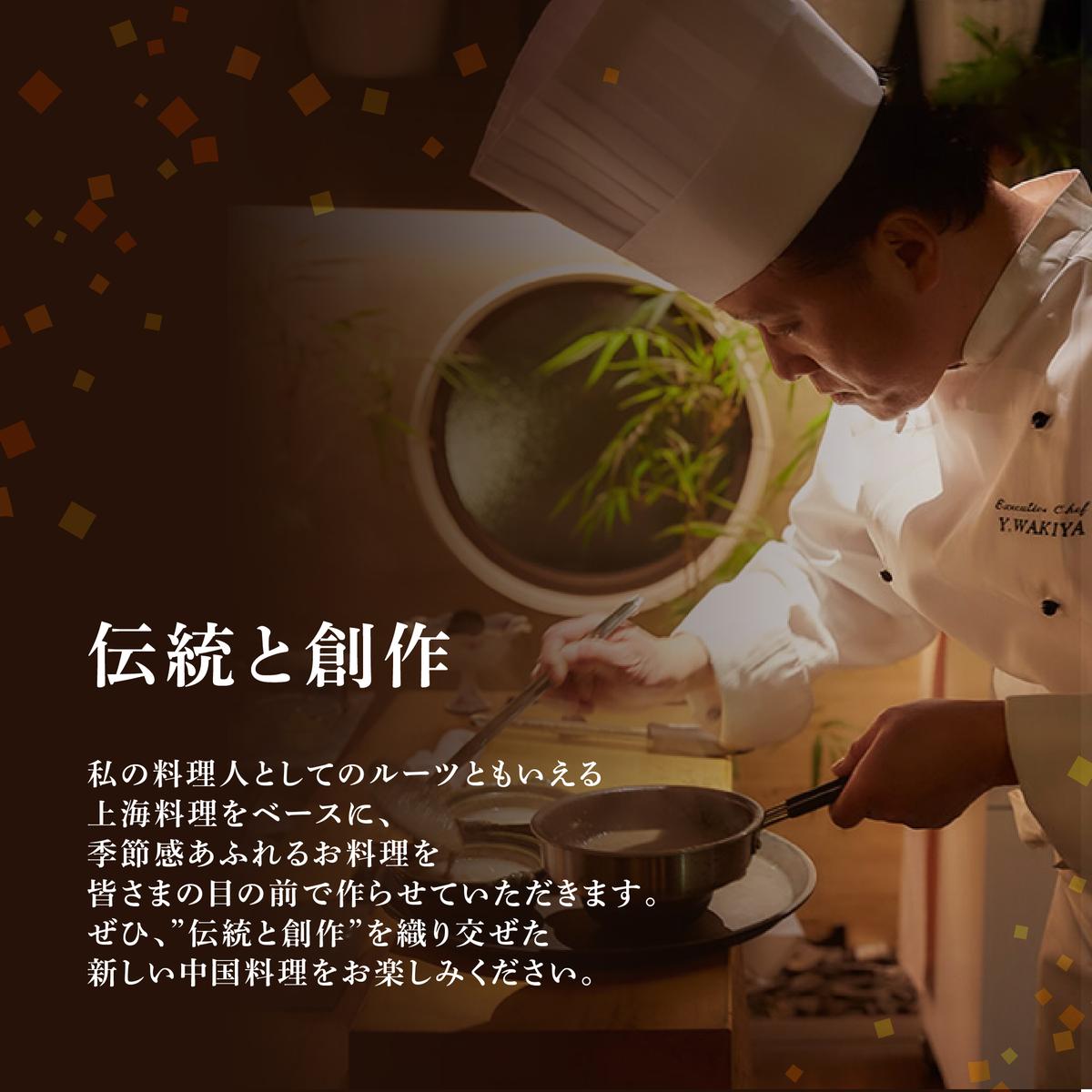 【東銀座　中国料理】Ginza脇屋　巨匠脇屋友詞の集大成の新店舗「別海町コース」お食事券2名様【CC0000236】（ふるさと納税 レストラン 東京 コース料理）