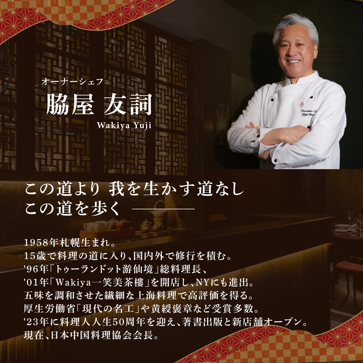 【東銀座　中国料理】Ginza脇屋　巨匠脇屋友詞の集大成の新店舗「別海町コース」お食事券2名様【CC0000236】（ふるさと納税 レストラン 東京 コース料理）