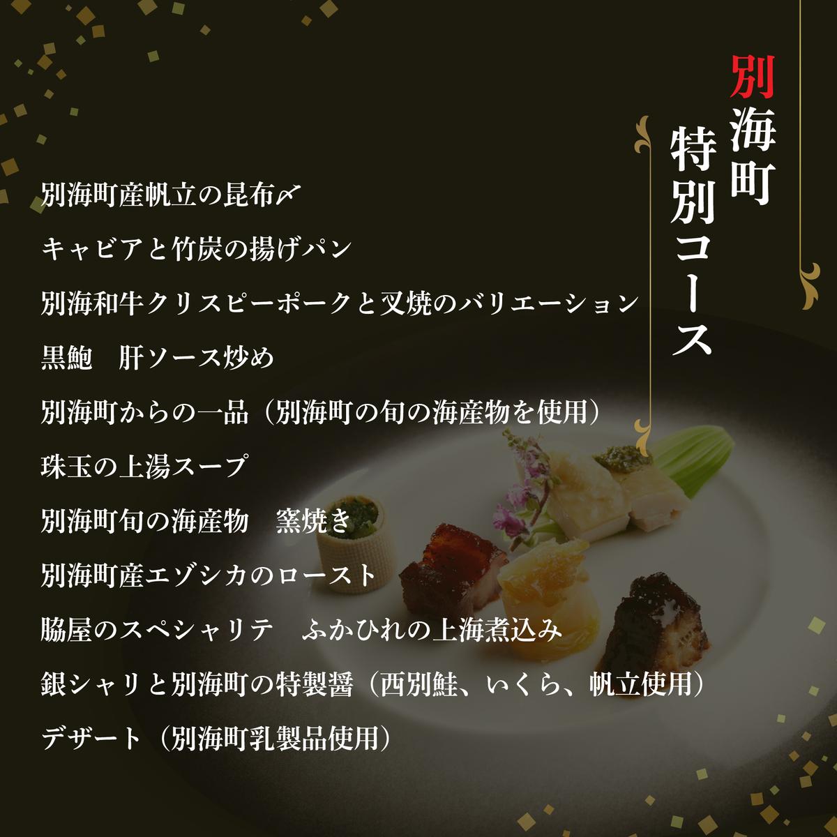 【東銀座　中国料理】Ginza脇屋　巨匠脇屋友詞の集大成の新店舗「別海町コース」お食事券2名様【CC0000236】（ふるさと納税 レストラン 東京 コース料理）