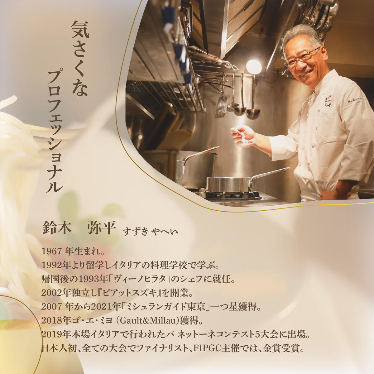 【麻布十番　14年連続一つ星獲得イタリア料理の名店】ピアットスズキ「別海町コース」食事券1名様分 ※2名以上で利用可【CC0000237】（ふるさと納税 レストラン 東京 コース料理）