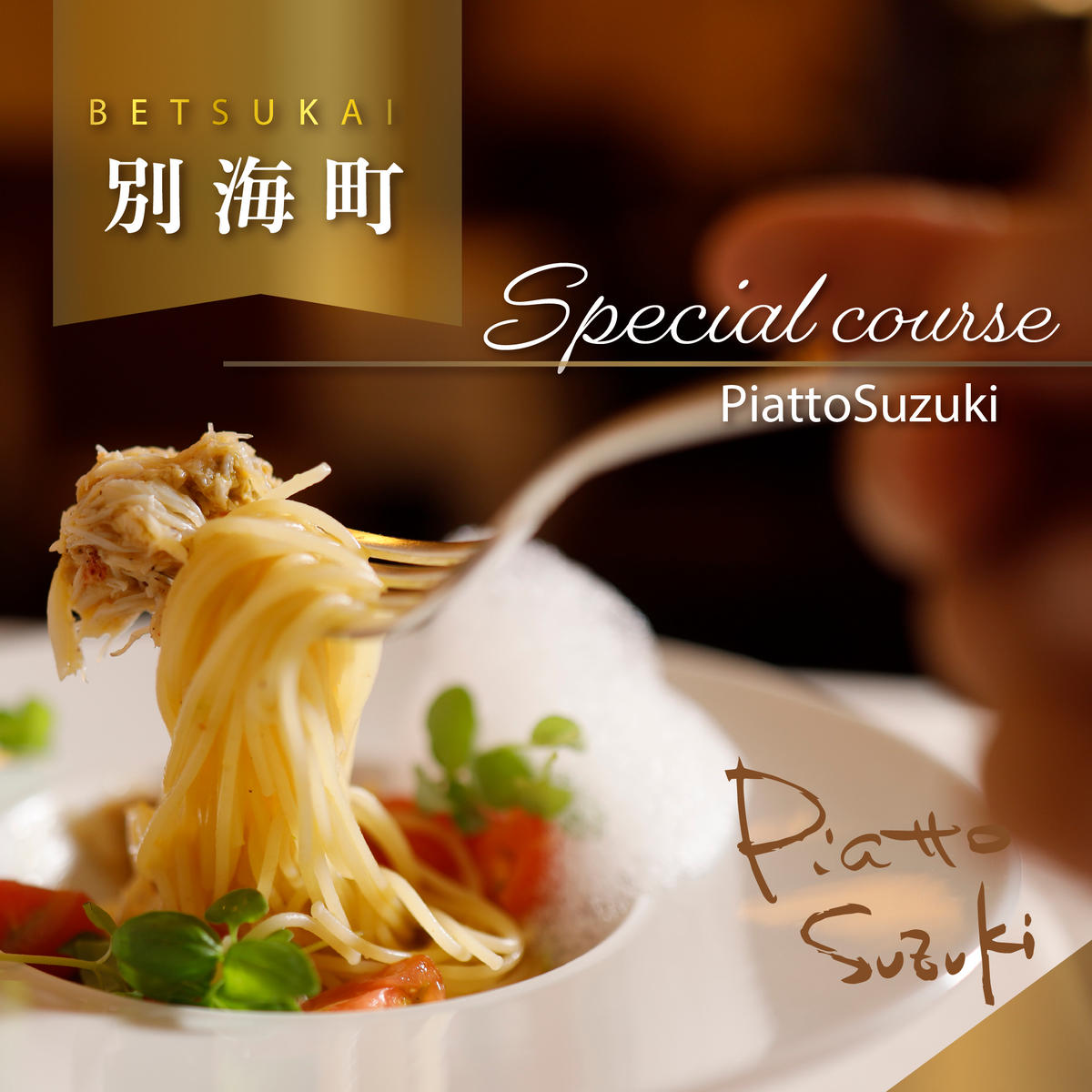 【麻布十番　14年連続一つ星獲得イタリア料理の名店】ピアットスズキ「別海町コース」お食事券2名様【CC0000238】（ふるさと納税 レストラン 東京 コース料理）