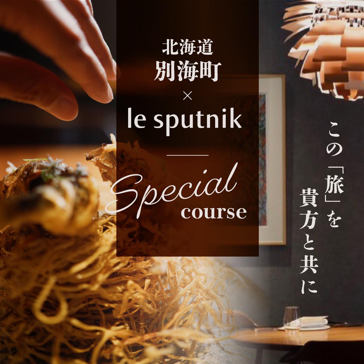 【六本木　10年連続一つ星フレンチの名店】ル スプートニク 独創的な食の旅「別海町コース」食事券1名様分 ※2名以上で利用可【CC0000231】（ふるさと納税 レストラン ディナー 東京 コース料理）
