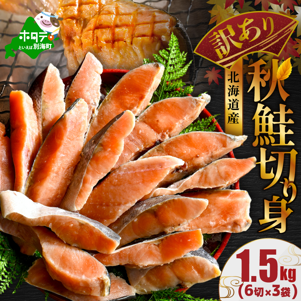 北海道 別海町 北海道産 天然 秋鮭切身 ほどよい塩加減 1.5kg（6切れ3パック）【MT000TS00】