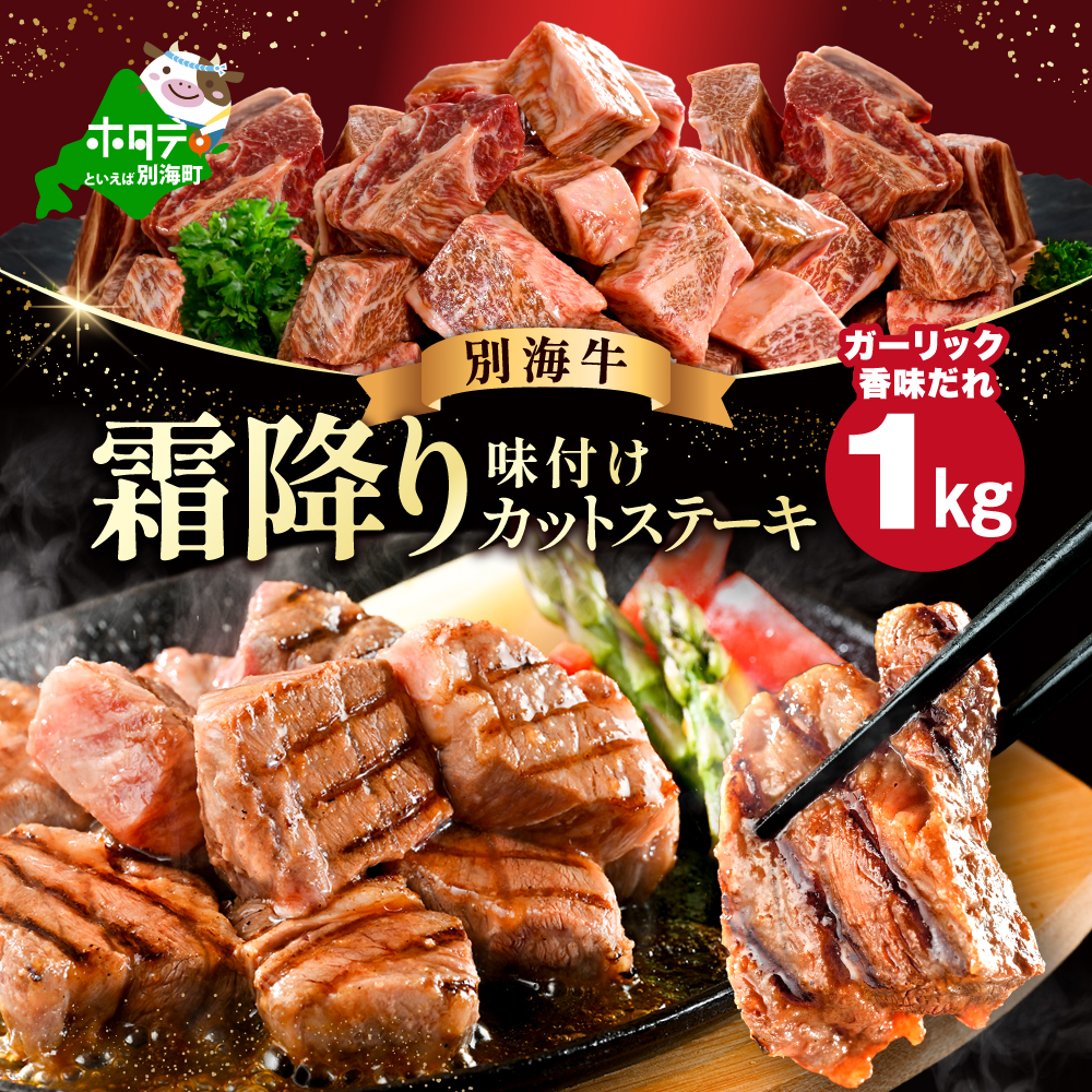 （5月）霜降り カットステーキ肉 1kg (ガーリック香味だれ)（250g×4袋）【FF0000048】