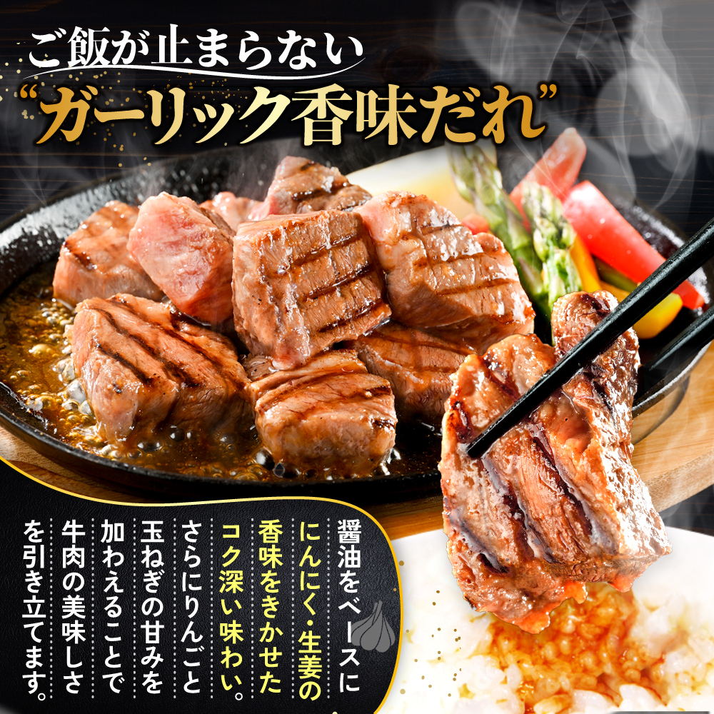 （5月）霜降り カットステーキ肉 1kg (ガーリック香味だれ)（250g×4袋）【FF0000048】