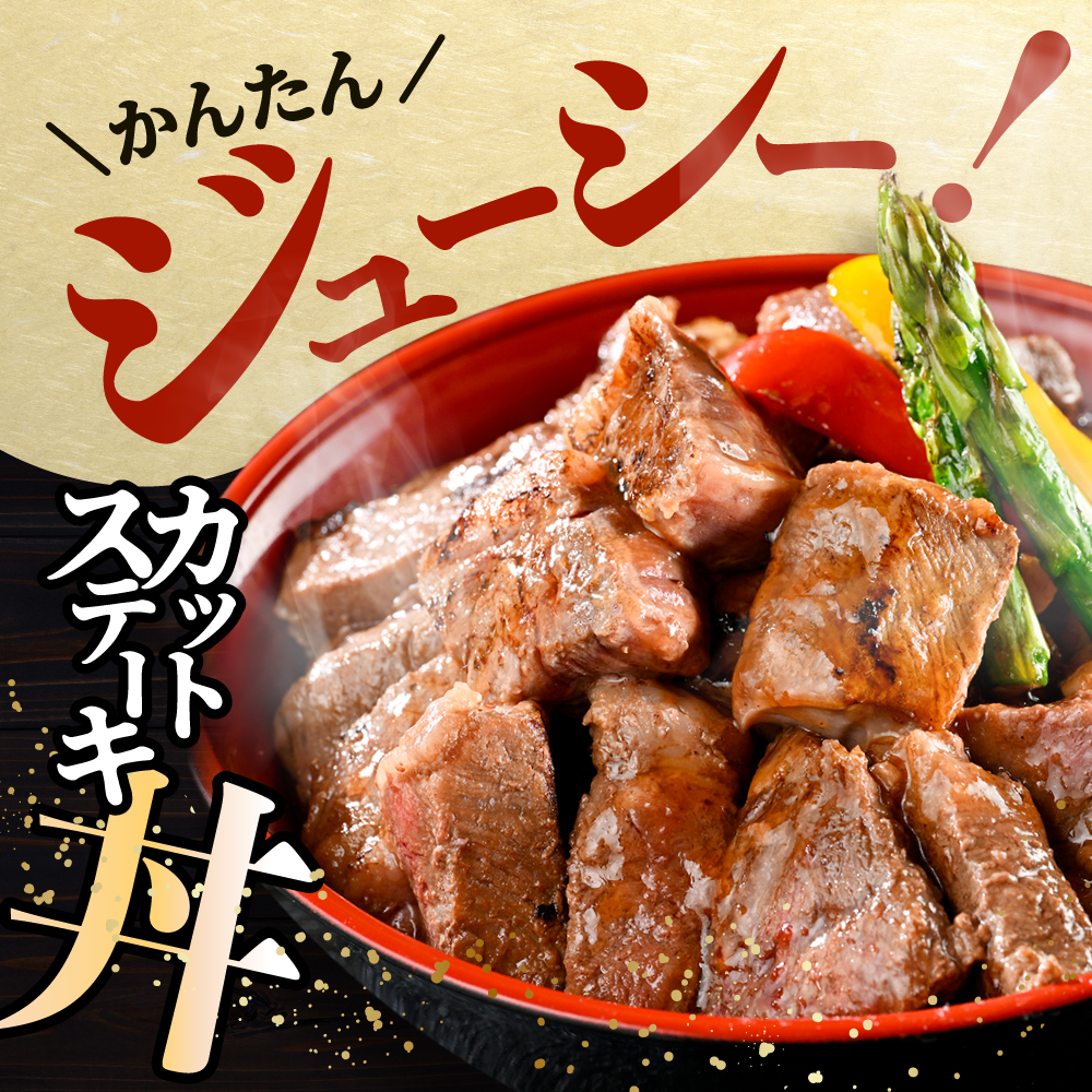 （5月）霜降り カットステーキ肉 1kg (特製甘だれ)（250g×4袋）【FF0000052】
