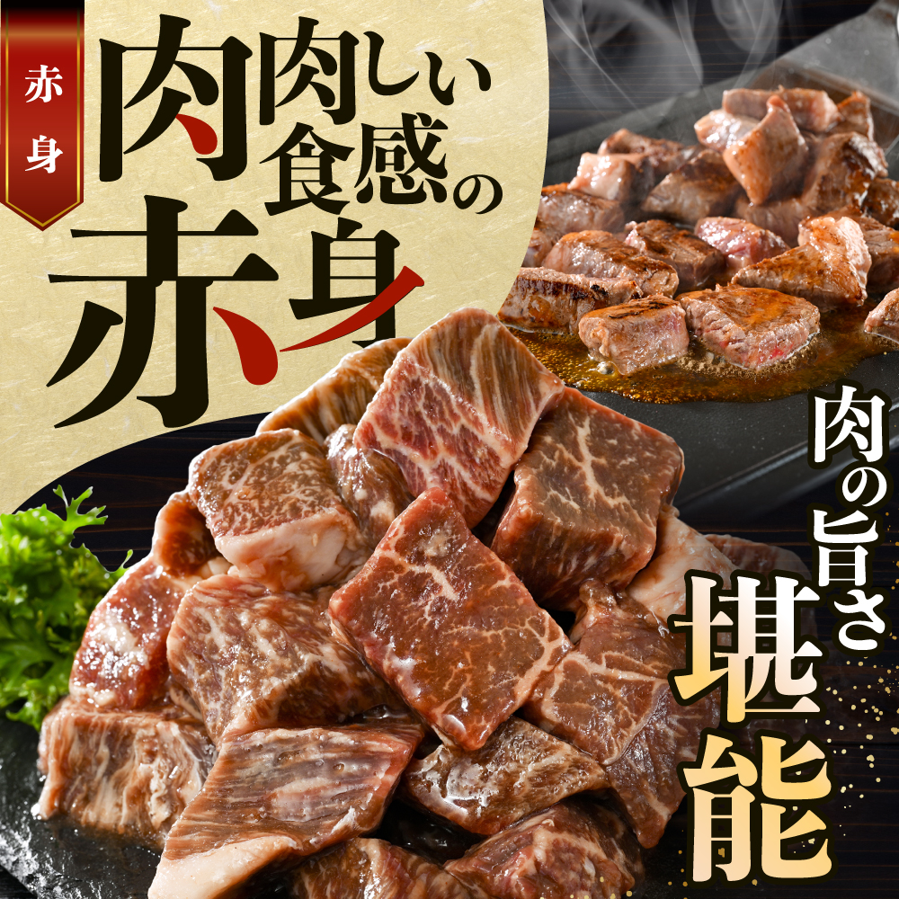 赤身 カットステーキ肉 1kg (特製甘だれ)（250g×4袋）【FF0000058】