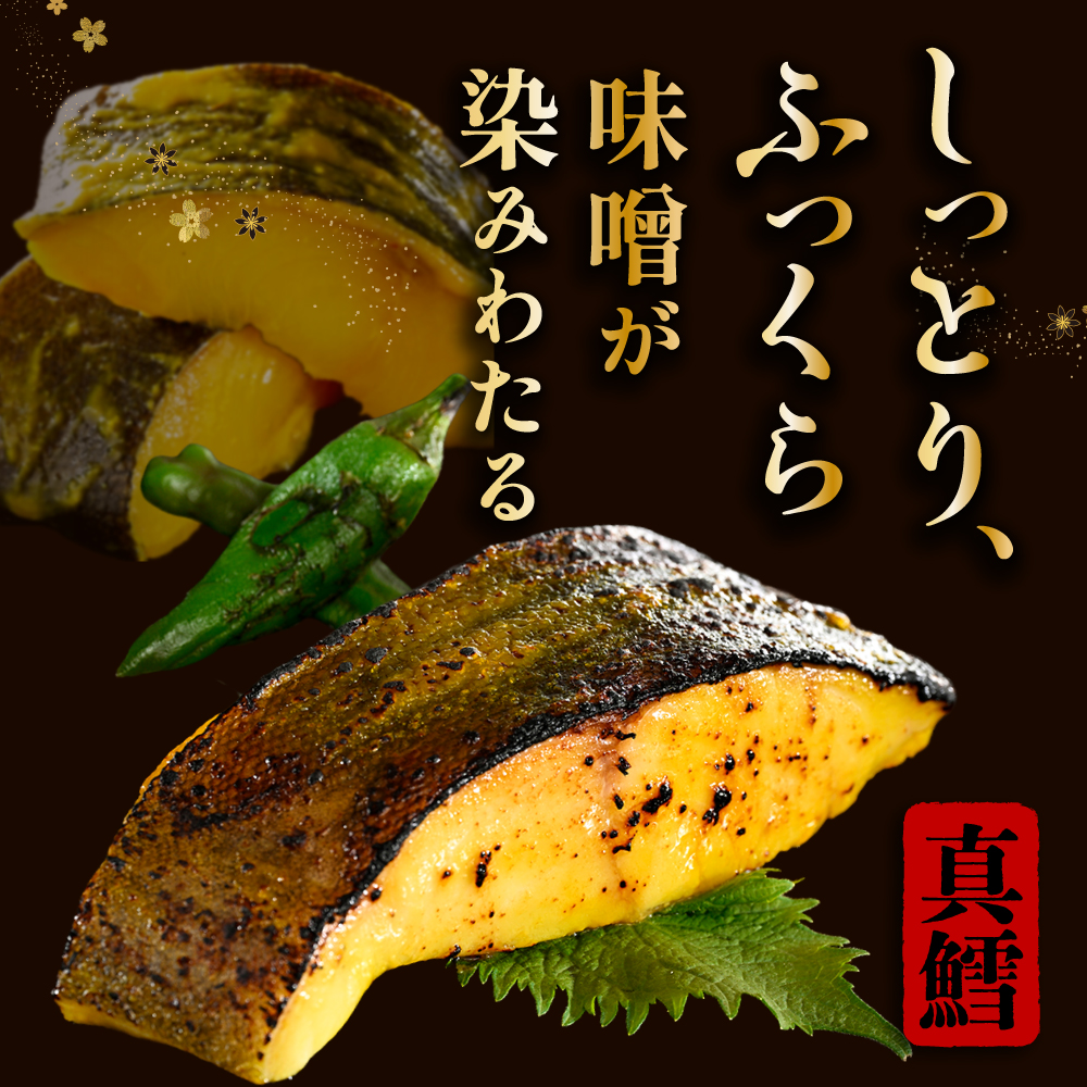 北海道産 真鱈西京漬け1.6kg（200g×8）【BS0000030】