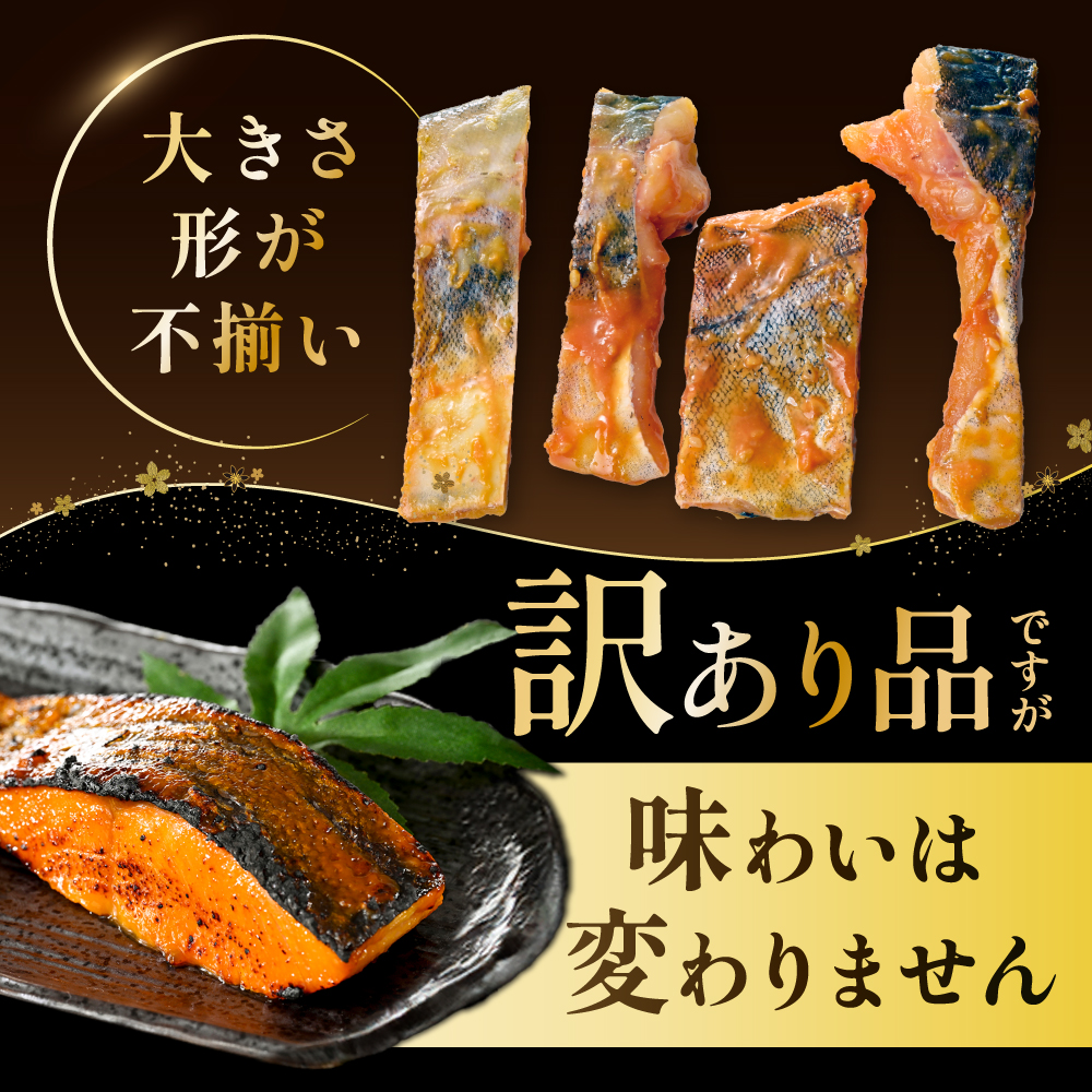 銀鱈西京漬け800g（200g×4） 小分け 銀ダラ 西京焼き 西京みそ 味噌 サイズ不揃い 家庭用 惣菜【BS0000024】