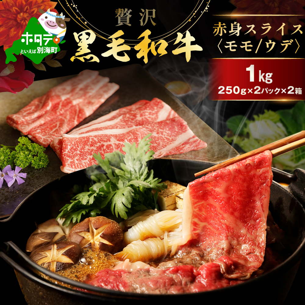 黒毛和牛 赤身肉スライス（モモ ウデ）1kg（250g×2パック×2箱）（肉 にく 牛肉 北海道 別海町 しゃぶしゃぶ すき焼き ふるさと納税）