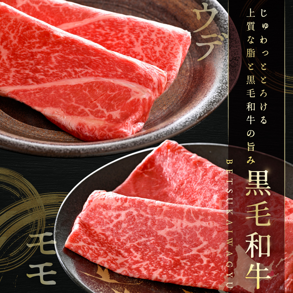 黒毛和牛 赤身肉スライス（モモ ウデ）1kg（250g×2パック×2箱）（肉 にく 牛肉 北海道 別海町 しゃぶしゃぶ すき焼き ふるさと納税）