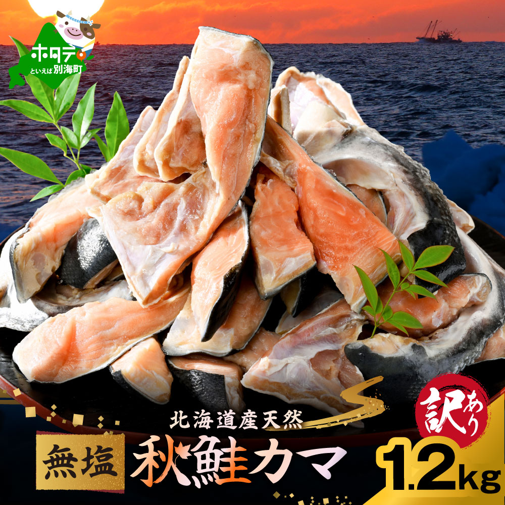 北海道産 秋鮭 カマ 1.2kg 無塩