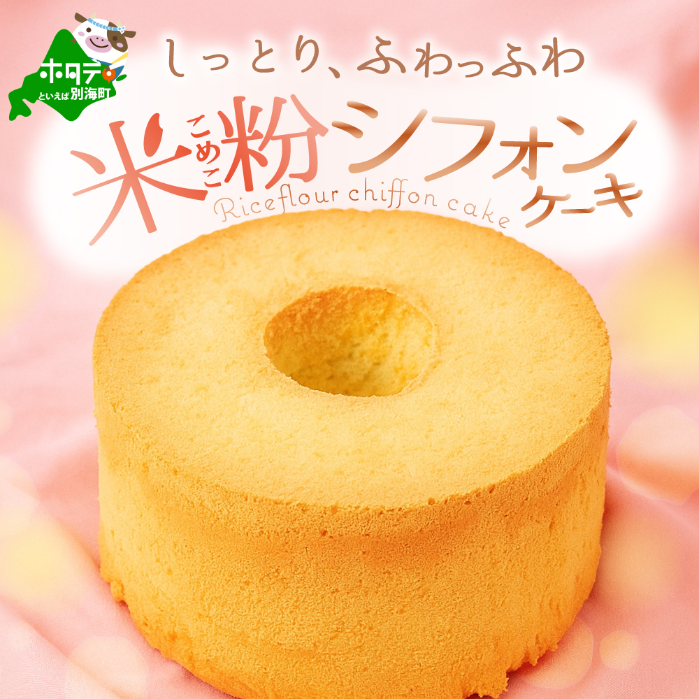 しっとり ふわっふわ 米粉 ご褒美 シフォンケーキ プレーン 1ホール 北海道 別海町 スイーツ を冷凍便で