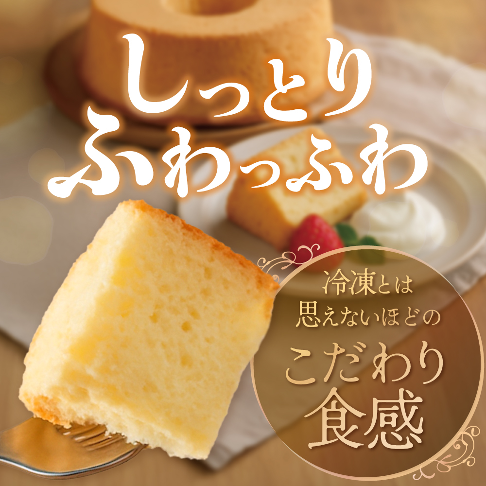しっとり ふわっふわ 米粉 ご褒美 シフォンケーキ プレーン 1ホール 北海道 別海町 スイーツ を冷凍便で